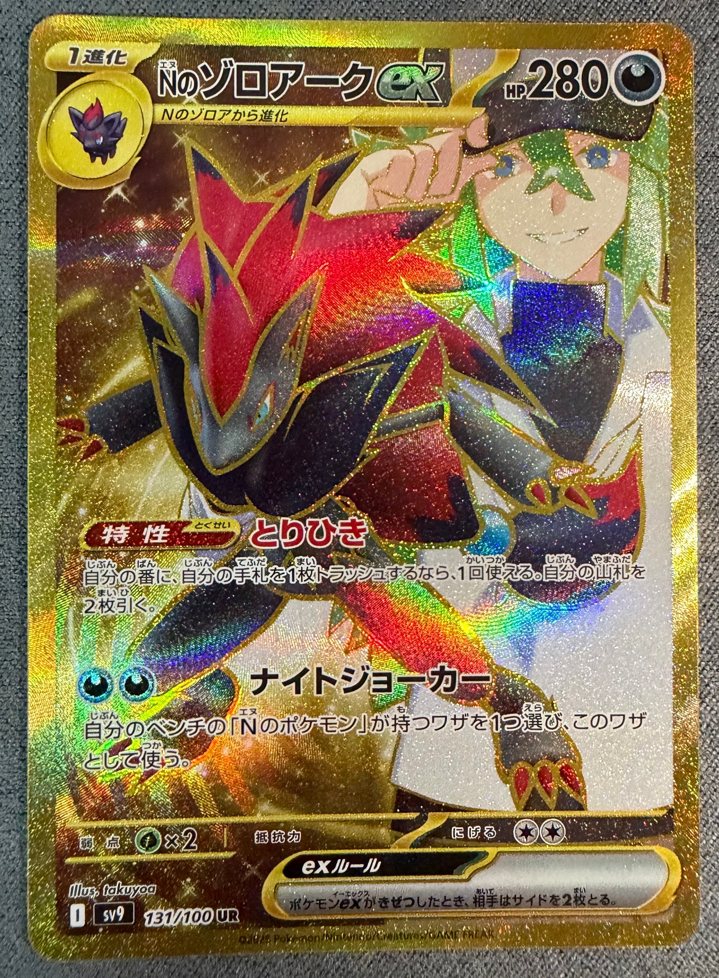 Nのゾロアークex UR [SV9 131/100](拡張パック「バトルパートナーズ」)