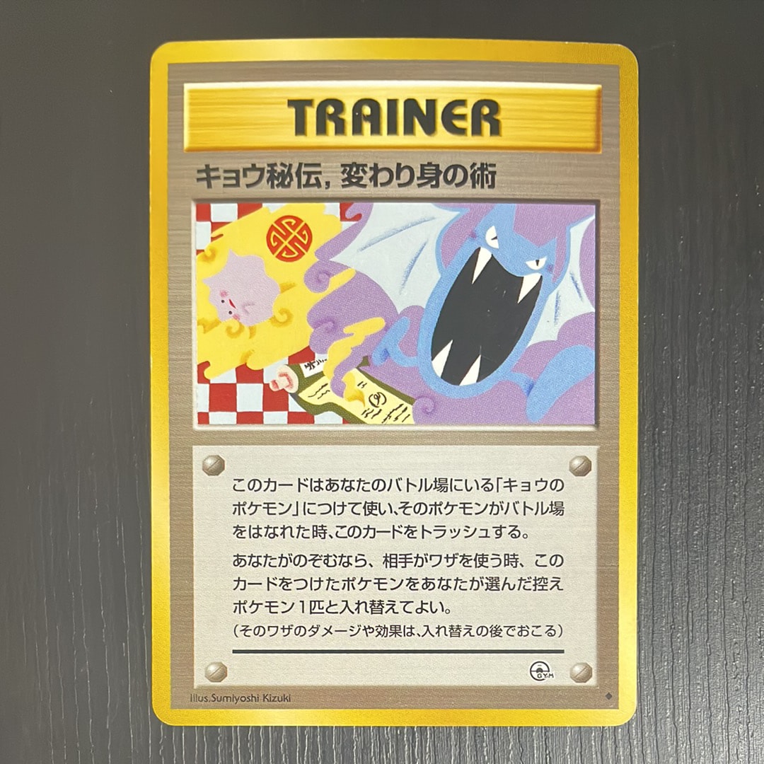 キョウ秘伝,変わり身の術 (マーク修正後) U: 旧裏[PMCG-G2](ジム拡張第2弾 「闇からの挑戦」)