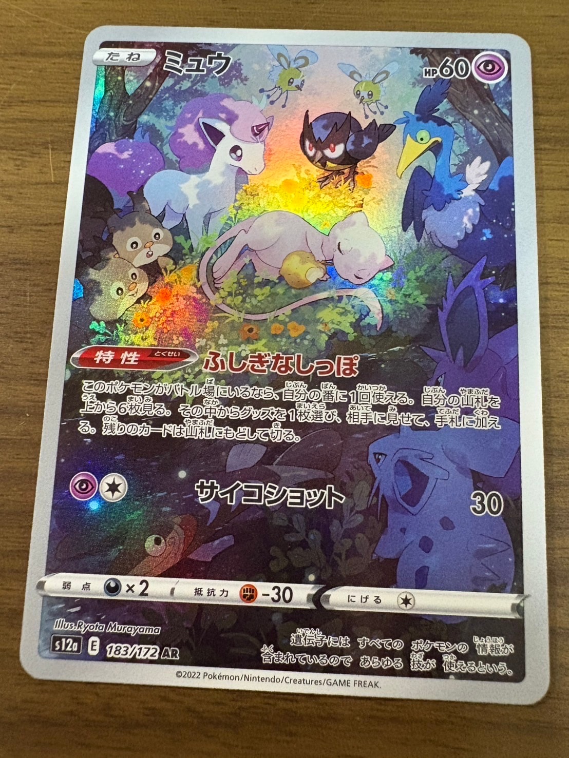 ミュウ AR[s12a 183/172](ハイクラスパック「VSTARユニバース」)