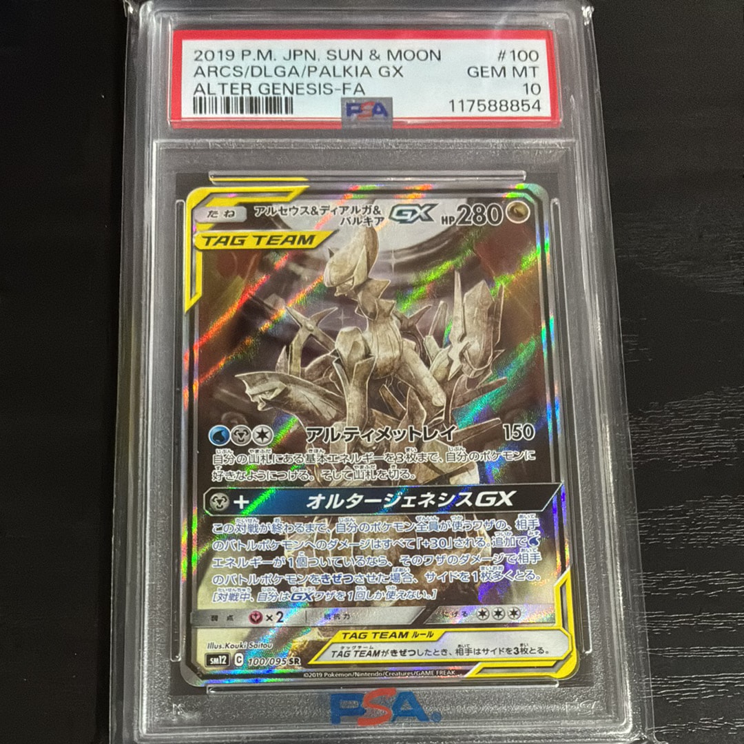 アルセウス&ディアルガ&パルキアGX SR: SA (三神) [SM12 100/095](拡張パック「オルタージェネシス」)