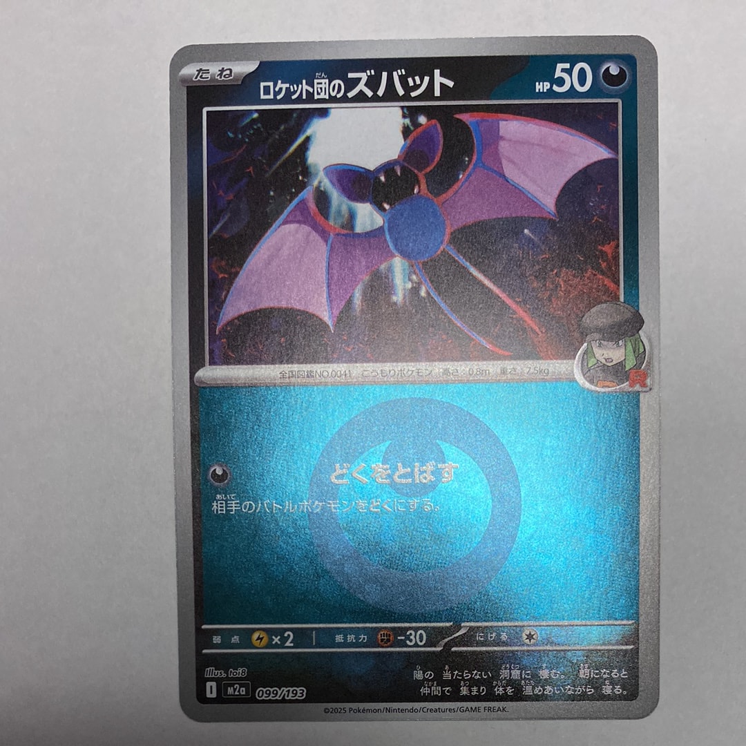 ロケット団のズバット :エネルギーマークミラー [M2a 099/193](ハイクラスパック「MEGAドリームex」)