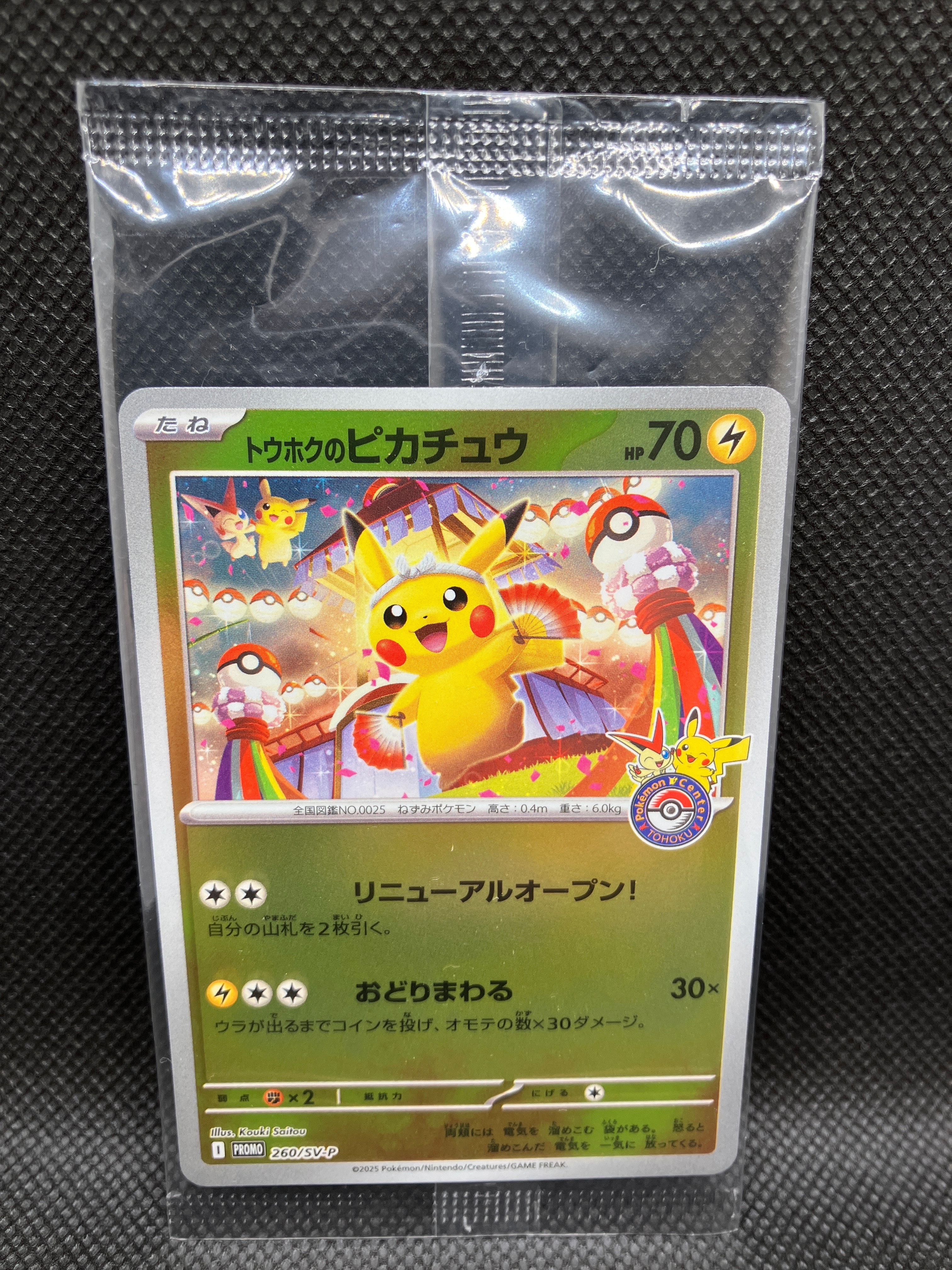 トウホクのピカチュウ P [SV-P 260](スペシャルBOX「ポケモンセンタートウホク」)