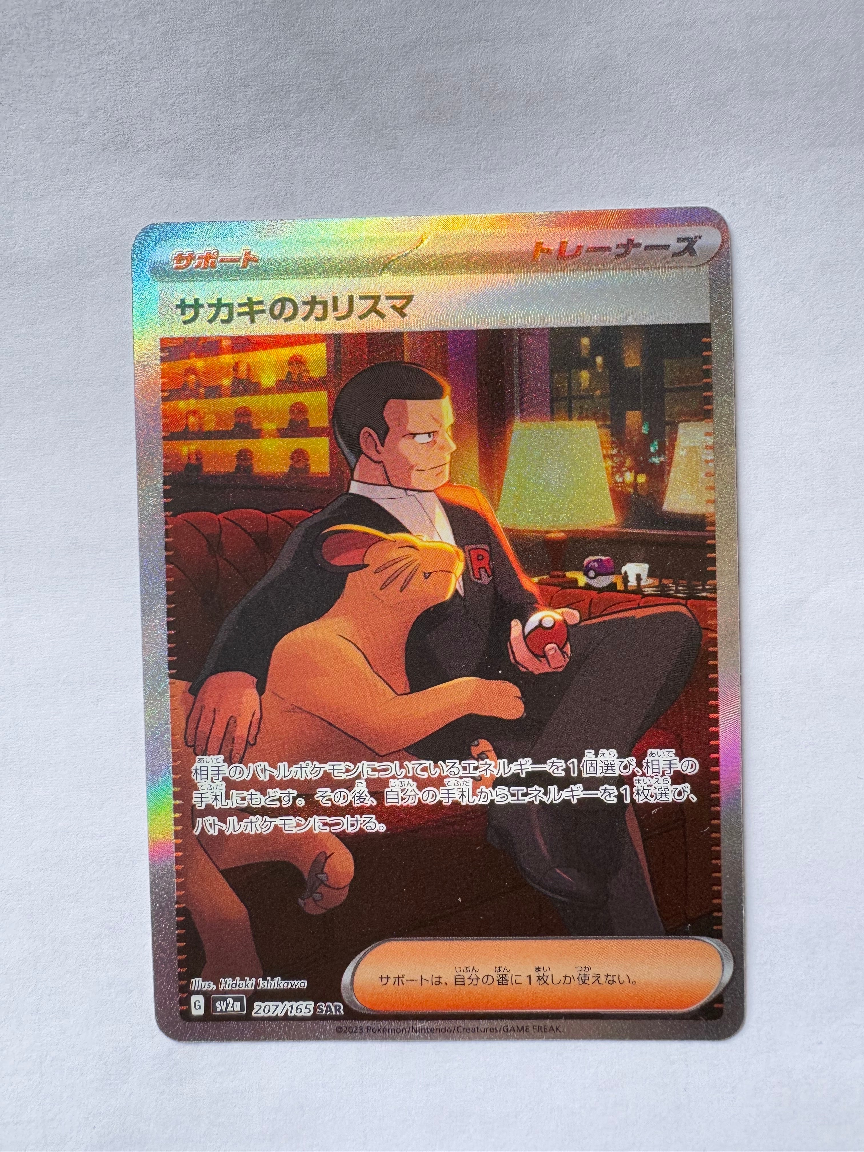 サカキのカリスマ SAR[SV2a 207/165](強化拡張パック「ポケモンカード151」)