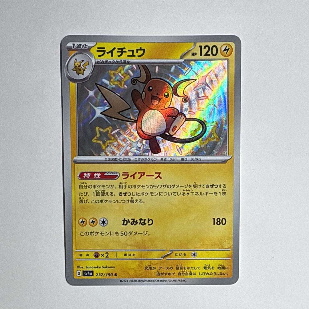 PSA10 ライチュウ S sv4a 237/190 PSA10】ライチュウ S [SV4a 237/190](ハイクラスパック「シャイニー