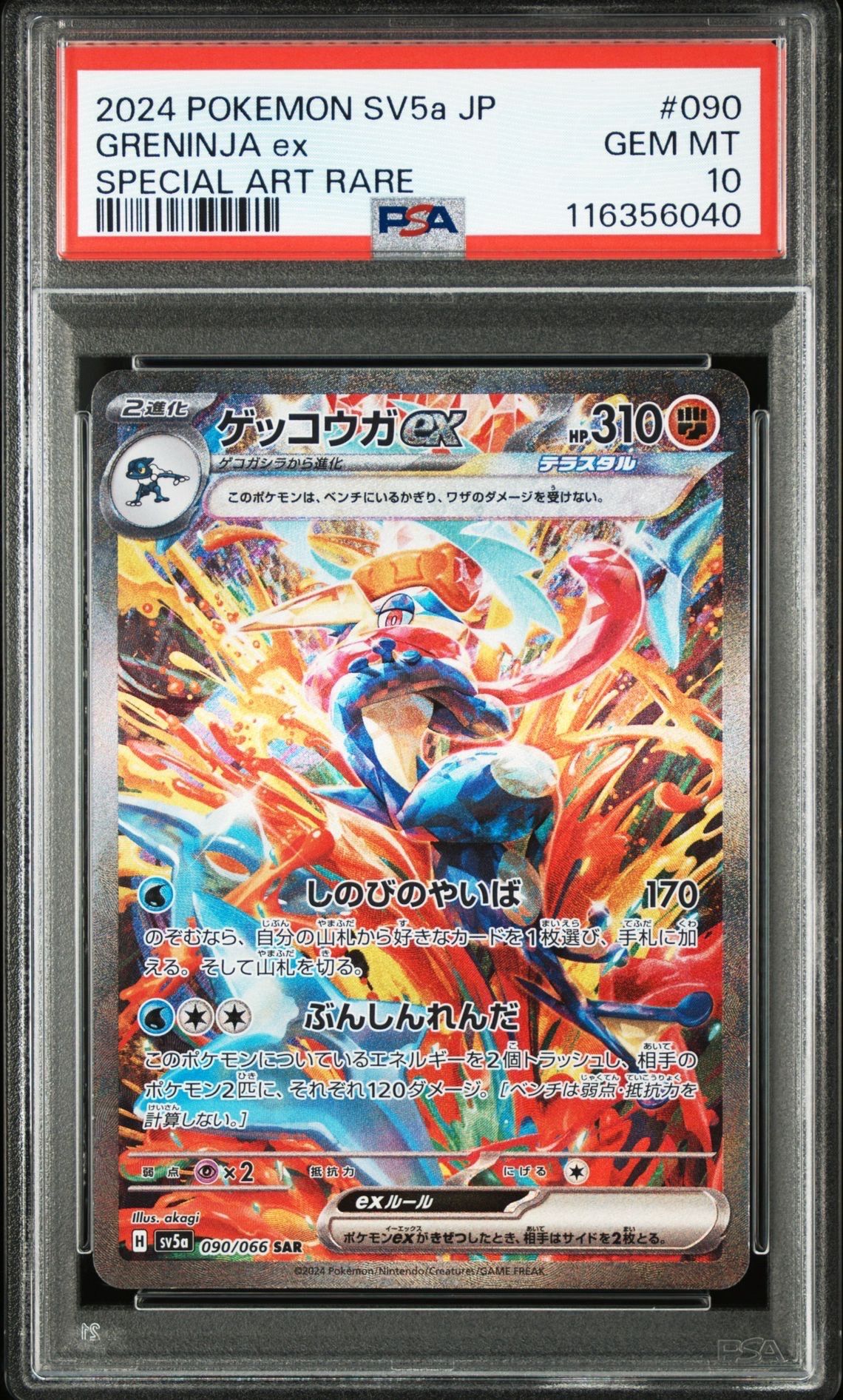 ゲッコウガex SAR [SV5a 090/066](強化拡張パック「クリムゾンヘイズ」)