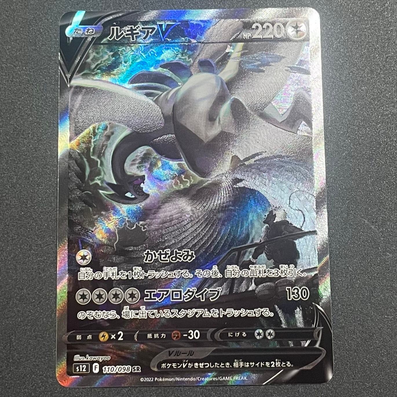 ルギアV SR:SA[s12 110/098](拡張パック「パラダイムトリガー」)