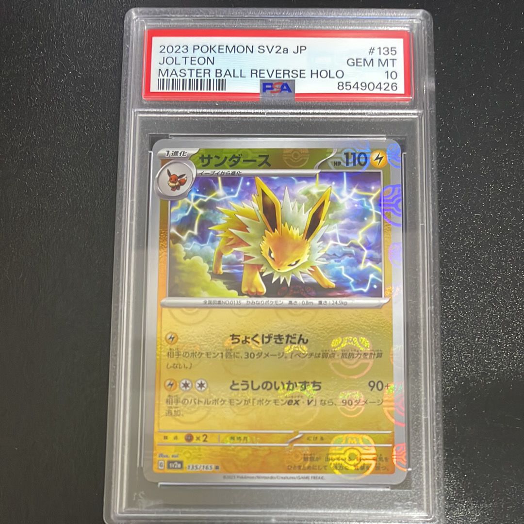サンダース R: マスターボールミラー[SV2a 135/165](強化拡張パック「ポケモンカード151」)