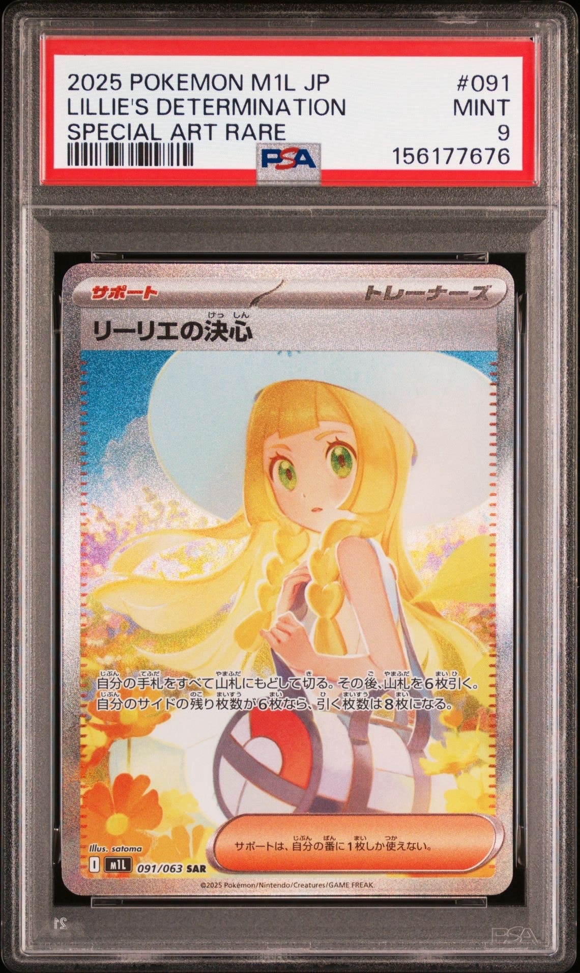 PSA9】リーリエの決心 SAR [M1L 091/063](拡張パック「メガブレイブ