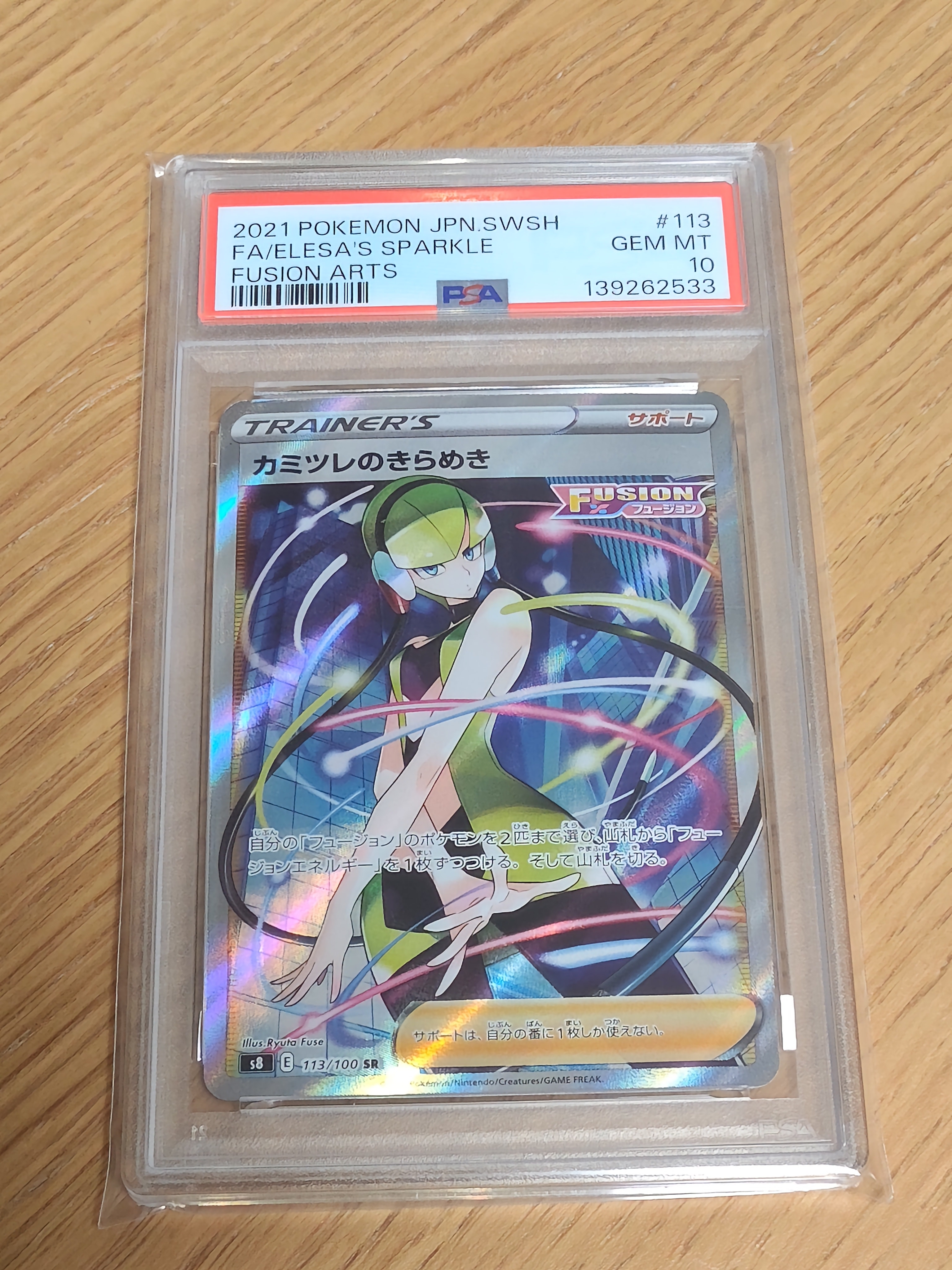カミツレのきらめき SR[S8 113/100](拡張パック「フュージョンアーツ」)