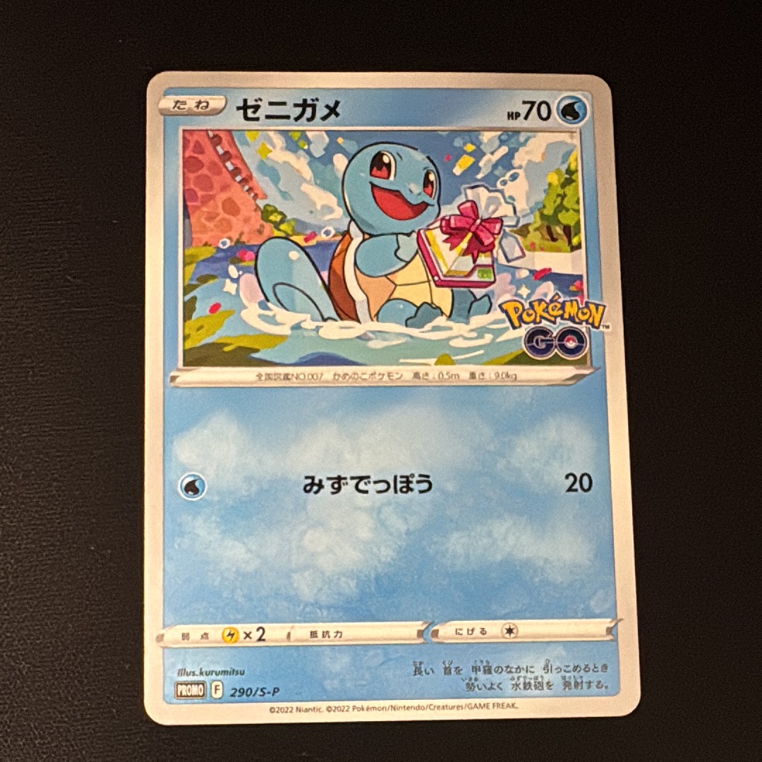 ゼニガメ P [S-P 290](プロモーションカード「ポケモン GO ギフトキャンペーン」)