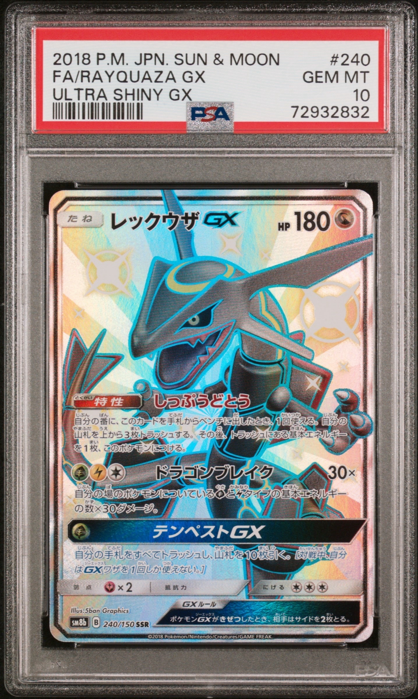 レックウザGX SSR[SM8b 240/150](ハイクラスパック「GXウルトラ