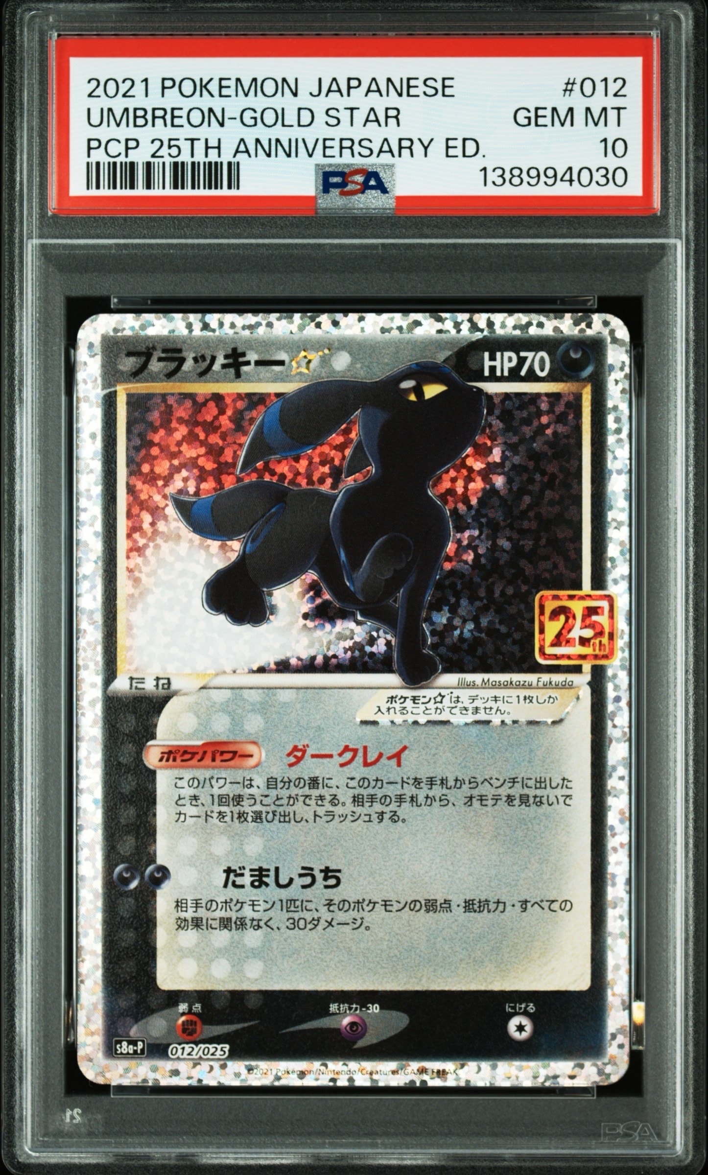 ブラッキー☆: プロモ[S8a-P 012/025](プロモカードパック 25th ANNIVERSARY edition)