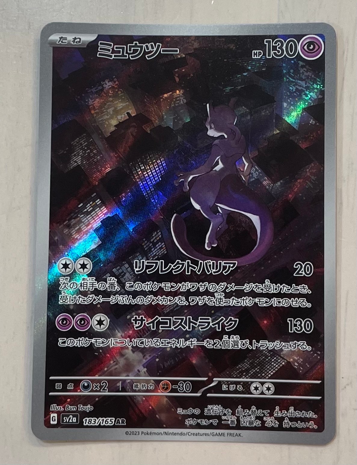 ミュウツー AR[SV2a 183/165](強化拡張パック「ポケモンカード151」)