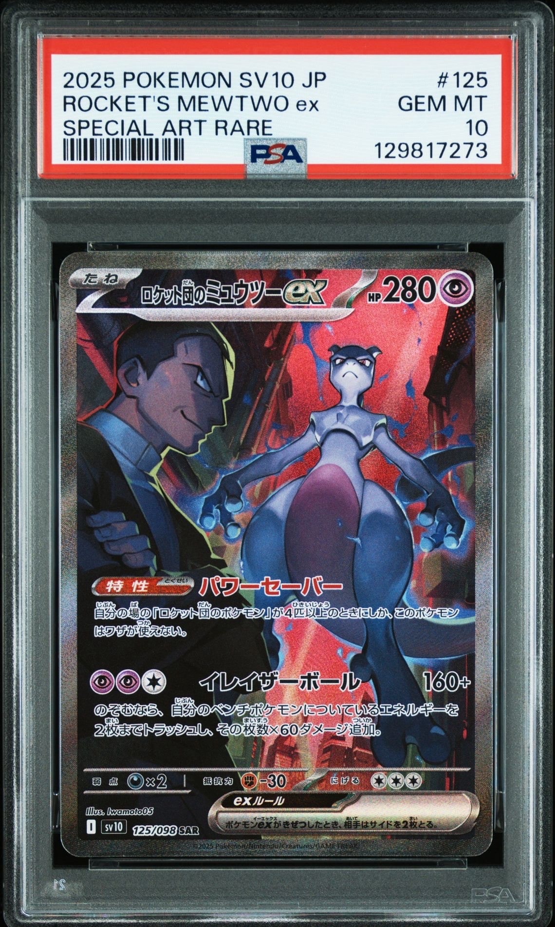 ロケット団のミュウツーex SAR [SV10 125/098](拡張パック「ロケット団の栄光」)