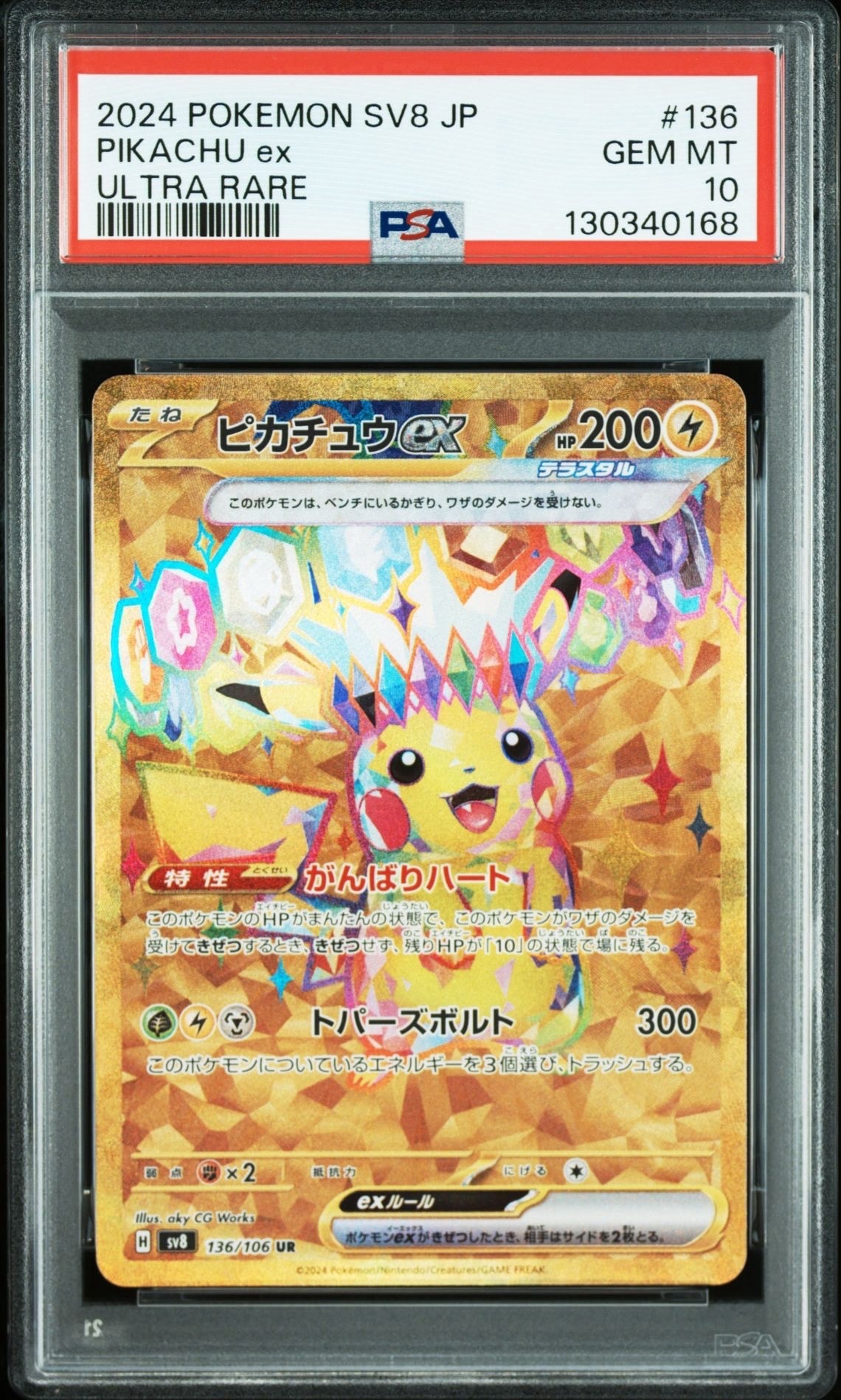 ピカチュウex UR [SV8 136/106](拡張パック「超電ブレイカー」)