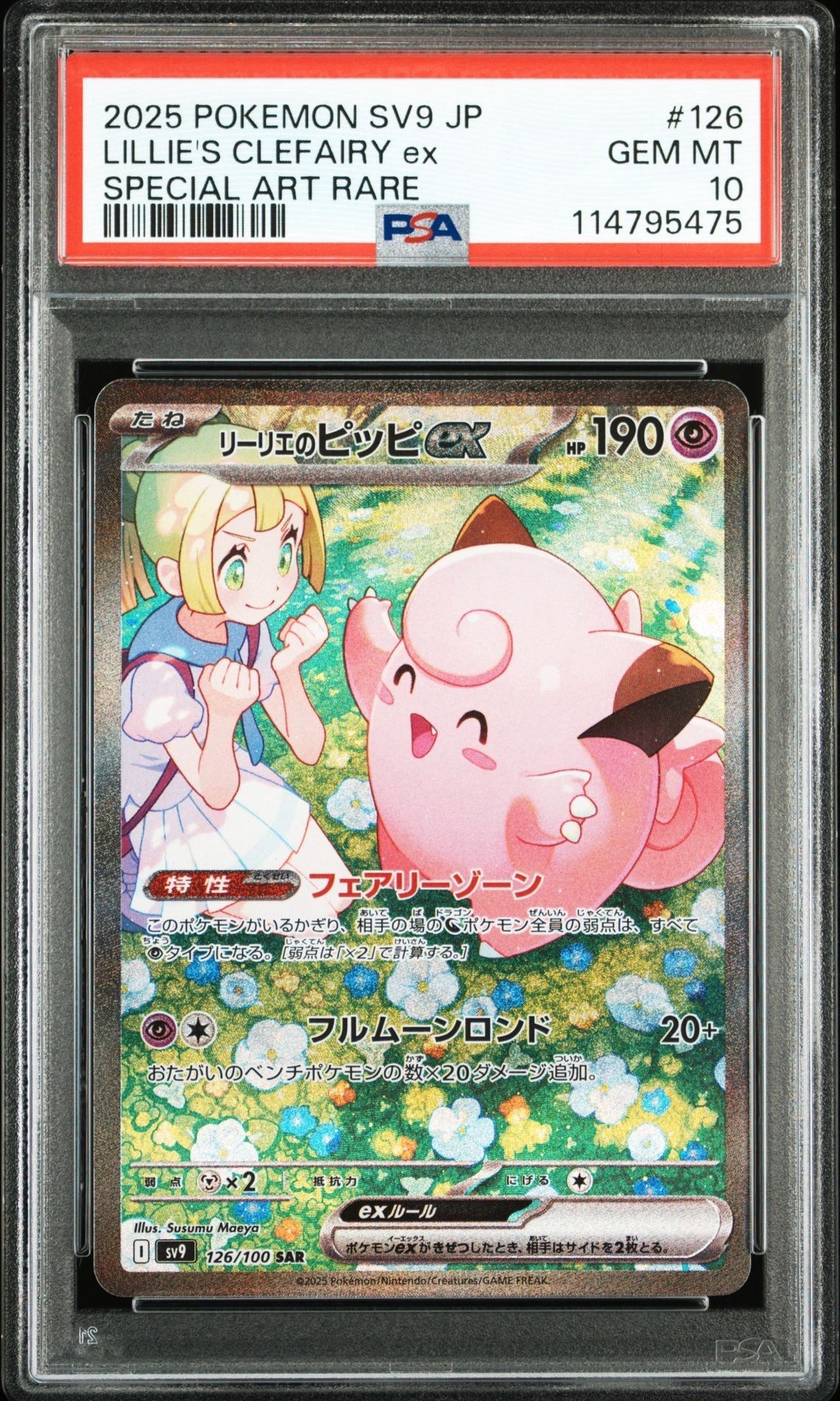 リーリエのピッピex SAR [SV9 126/100](拡張パック「バトルパートナーズ」)