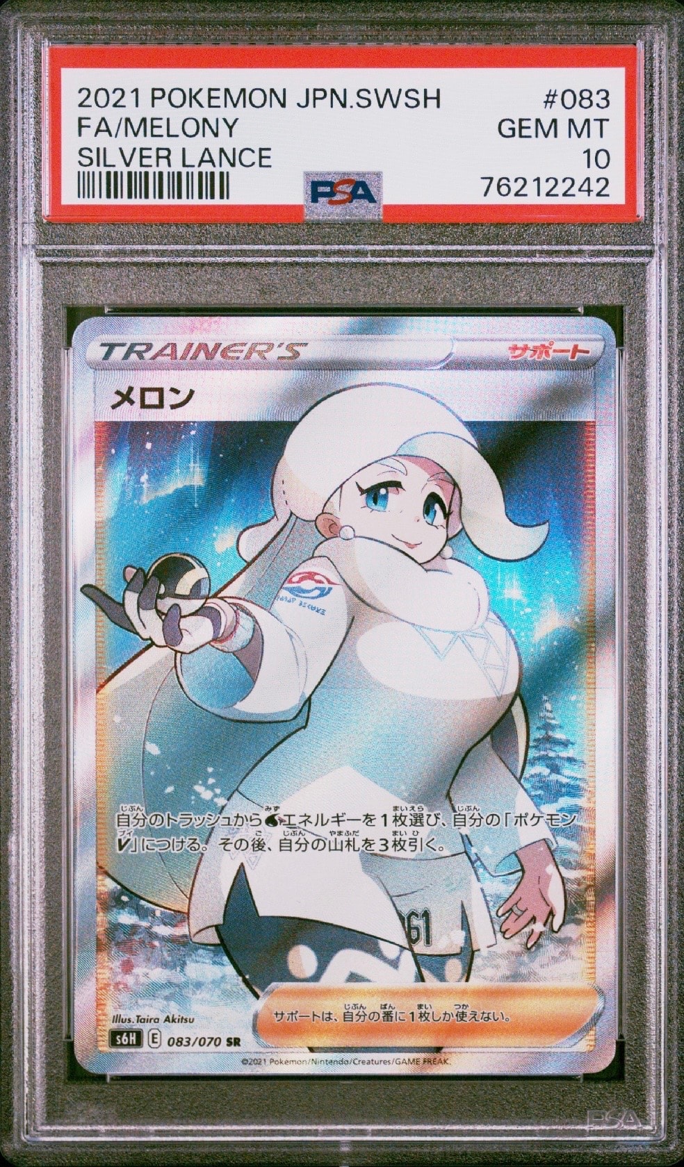 メロン SR[S6H 083/070](拡張パック「白銀のランス」)