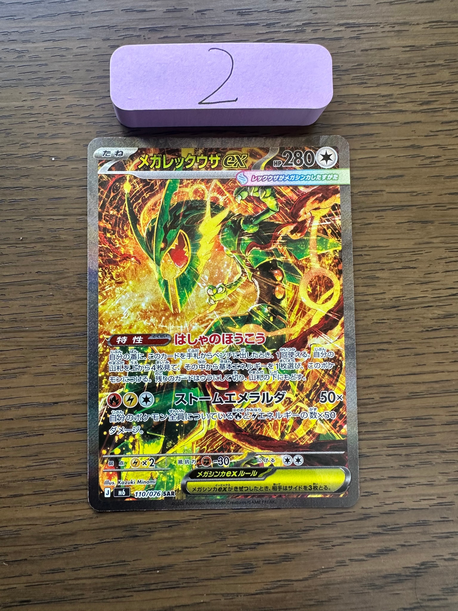メガレックウザex SAR [M6 110/076](拡張パック「ストームエメラルダ」)