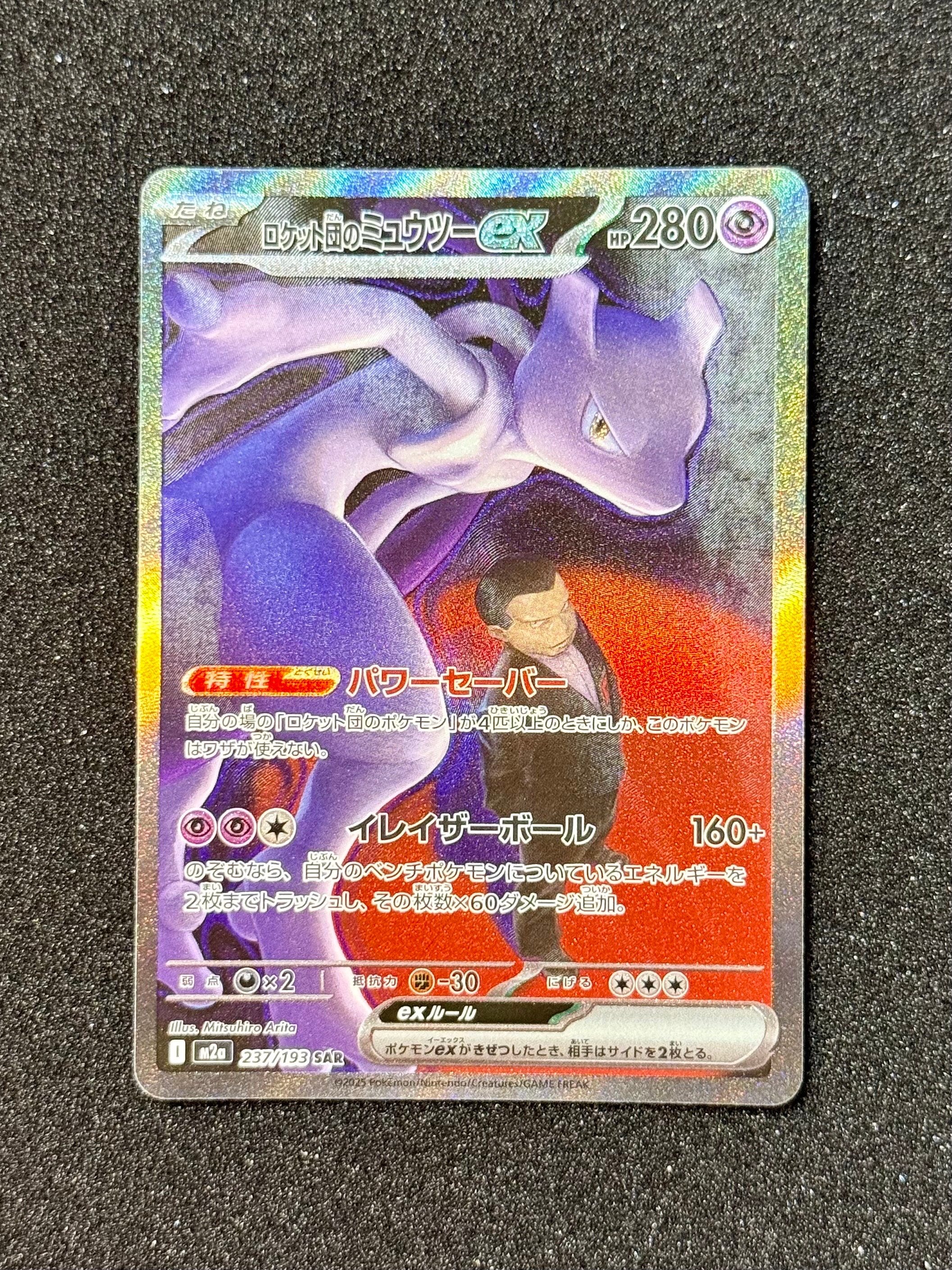 ロケット団のミュウツーex SAR [M2a 237/193](ハイクラスパック「MEGAドリームex」)