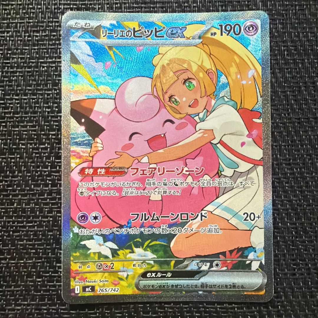 リーリエのピッピex SAR仕様 [MC 765/742](スタートデッキ100「バトル