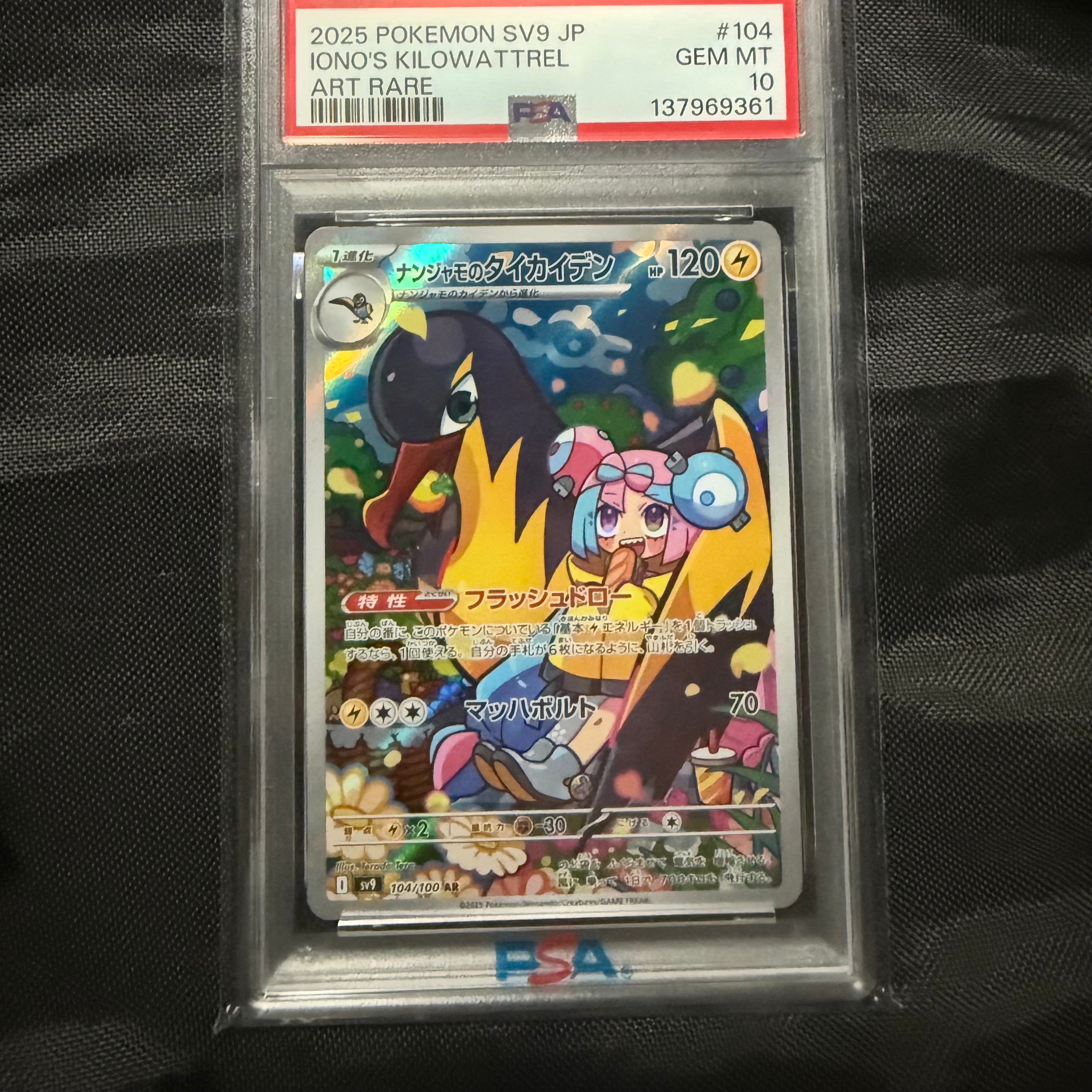 ナンジャモのタイカイデン AR [SV9 104/100](拡張パック「バトルパートナーズ」)