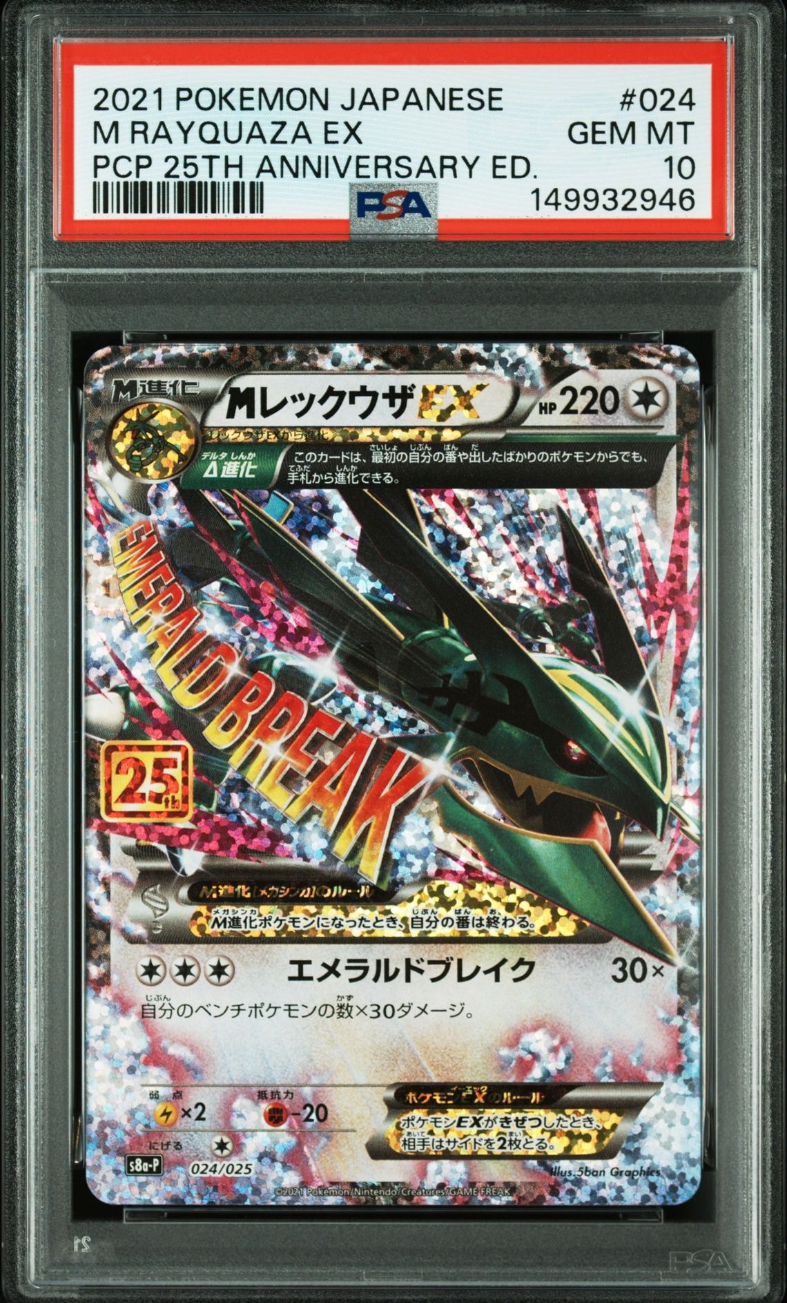 PSA10】MレックウザEX: プロモ[S8a-P 024/025](プロモカードパック