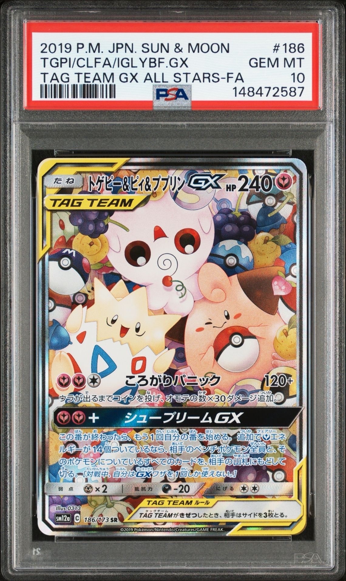 PSA10】トゲピー&ピィ&ププリンGX SR: SA[SM12a 186/173](ハイクラス