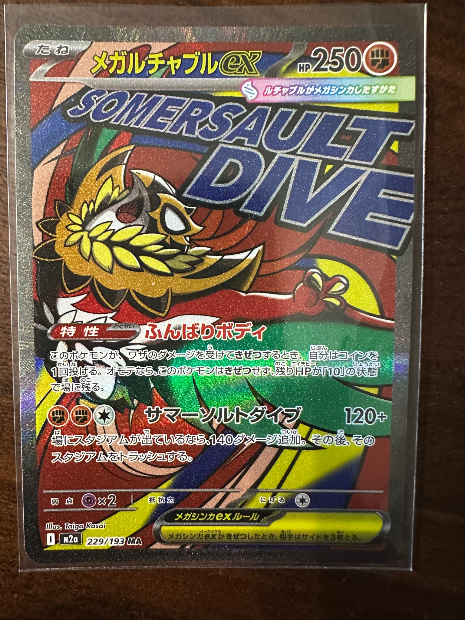 メガルチャブルex MA [M2a 229/193](ハイクラスパック「MEGAドリームex