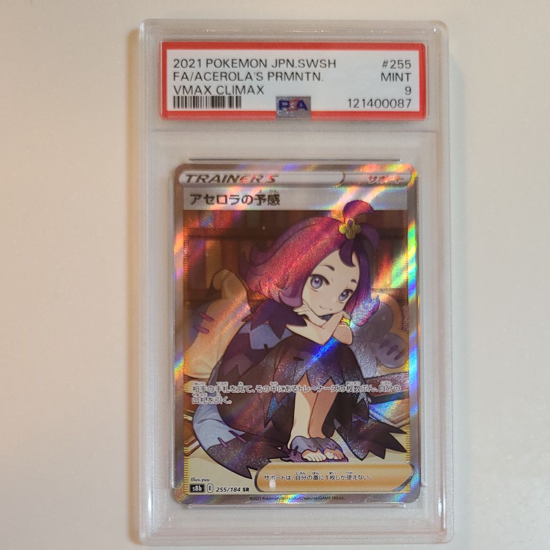 アセロラの予感 SR[S8b 255/184](ハイクラスパック「VMAXクライマックス」)