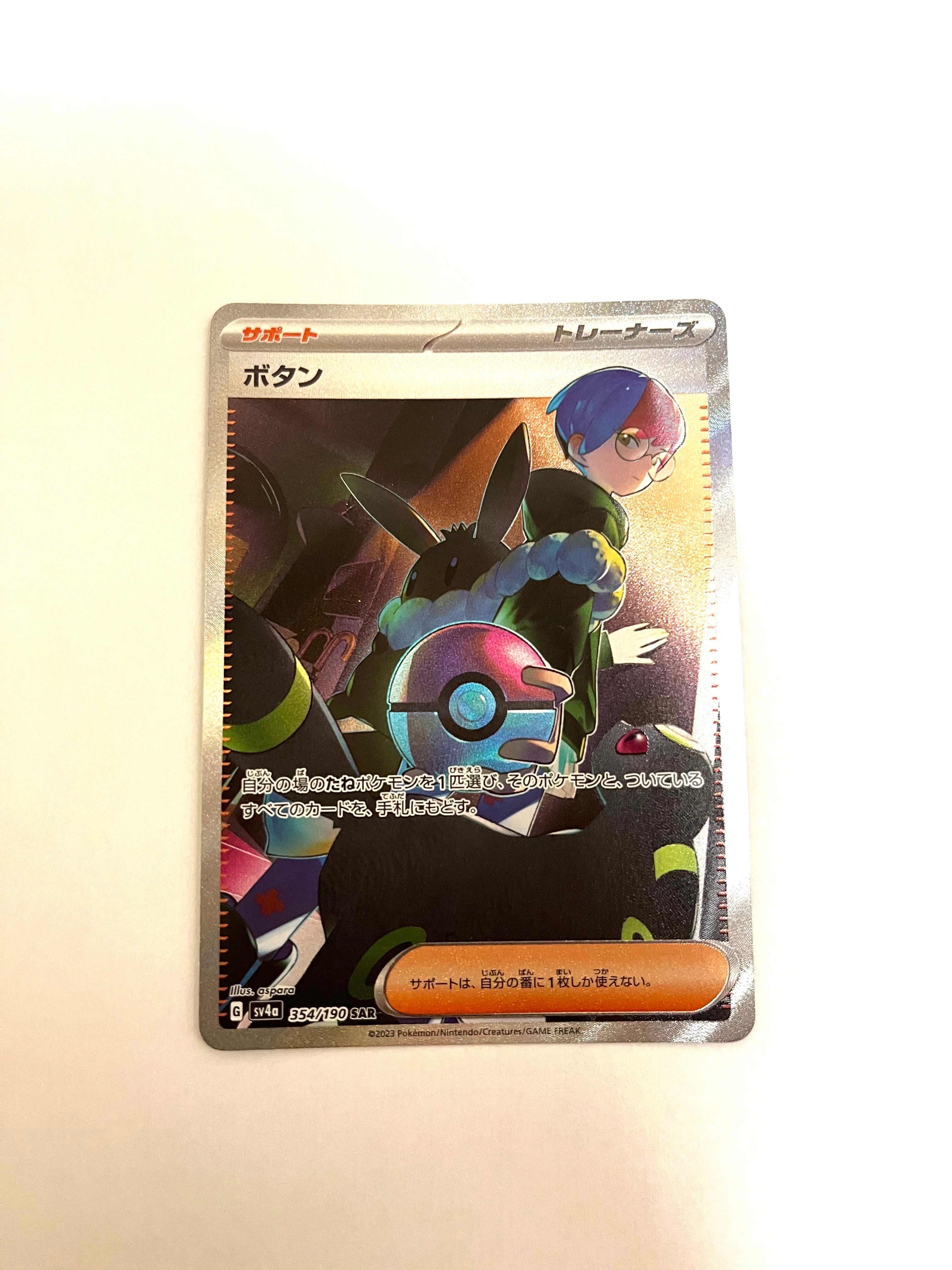 ボタン SAR [SV4a 354/190](ハイクラスパック「シャイニートレジャーex」)