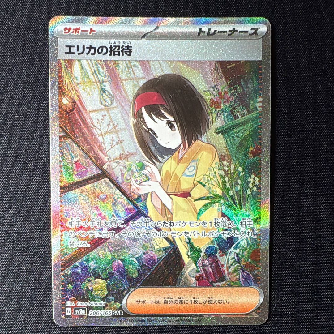 エリカの招待 SAR[SV2a 206/165](強化拡張パック「ポケモンカード151」)