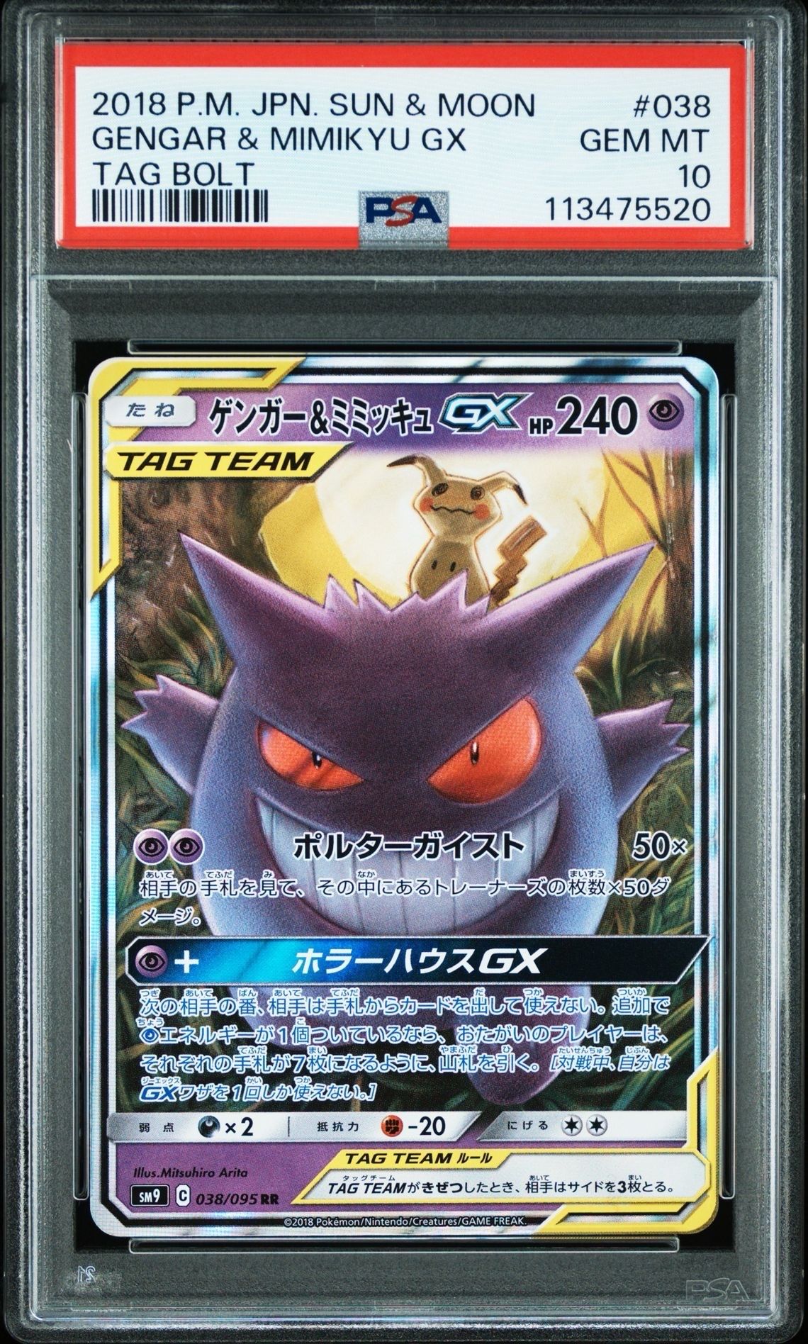 ゲンガー&ミミッキュGX RR [SM9 038/095](拡張パック「タッグボルト」)
