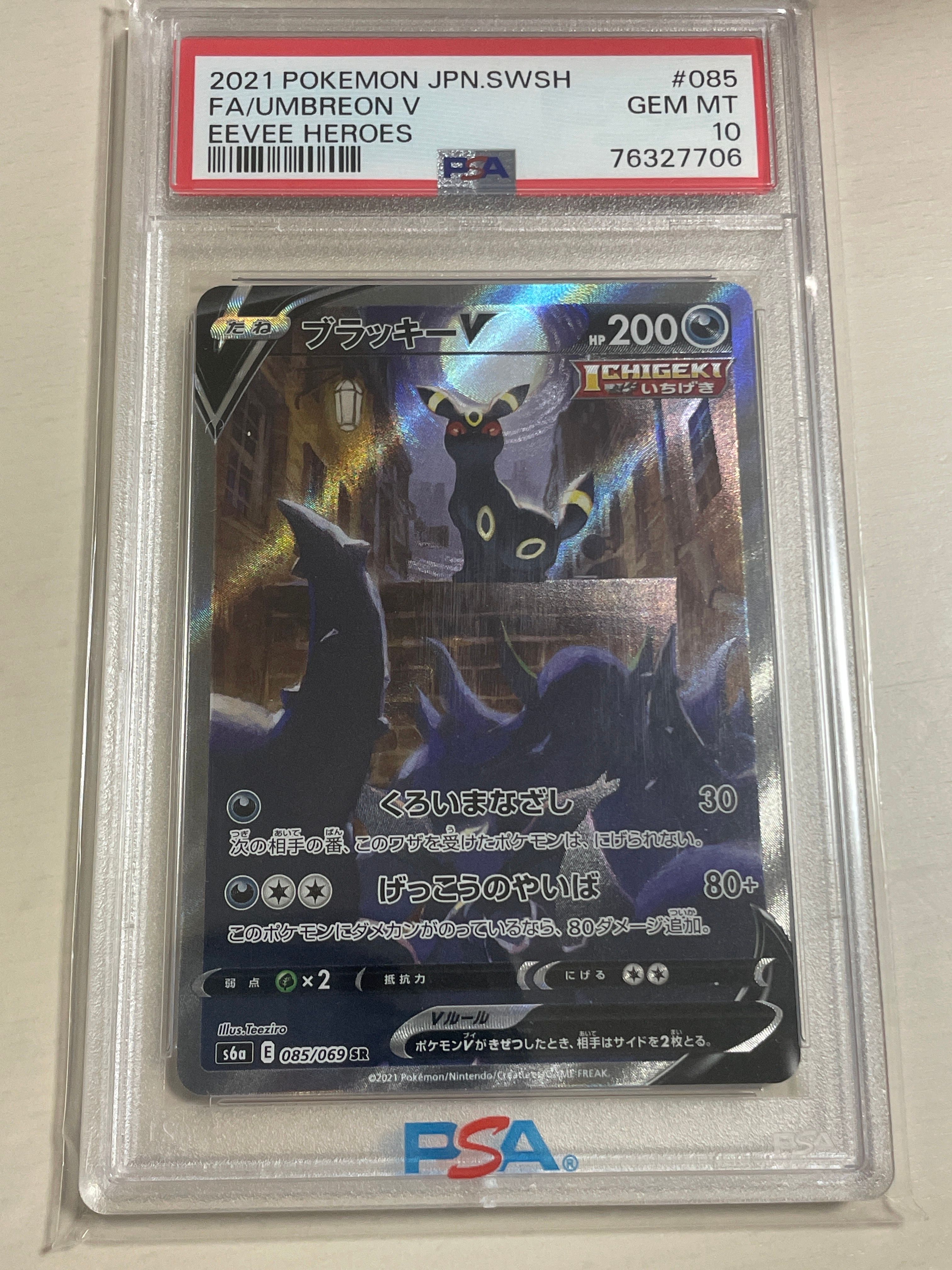 ブラッキーV SR: SA[S6a 085/069](強化拡張パック「イーブイヒーローズ」)