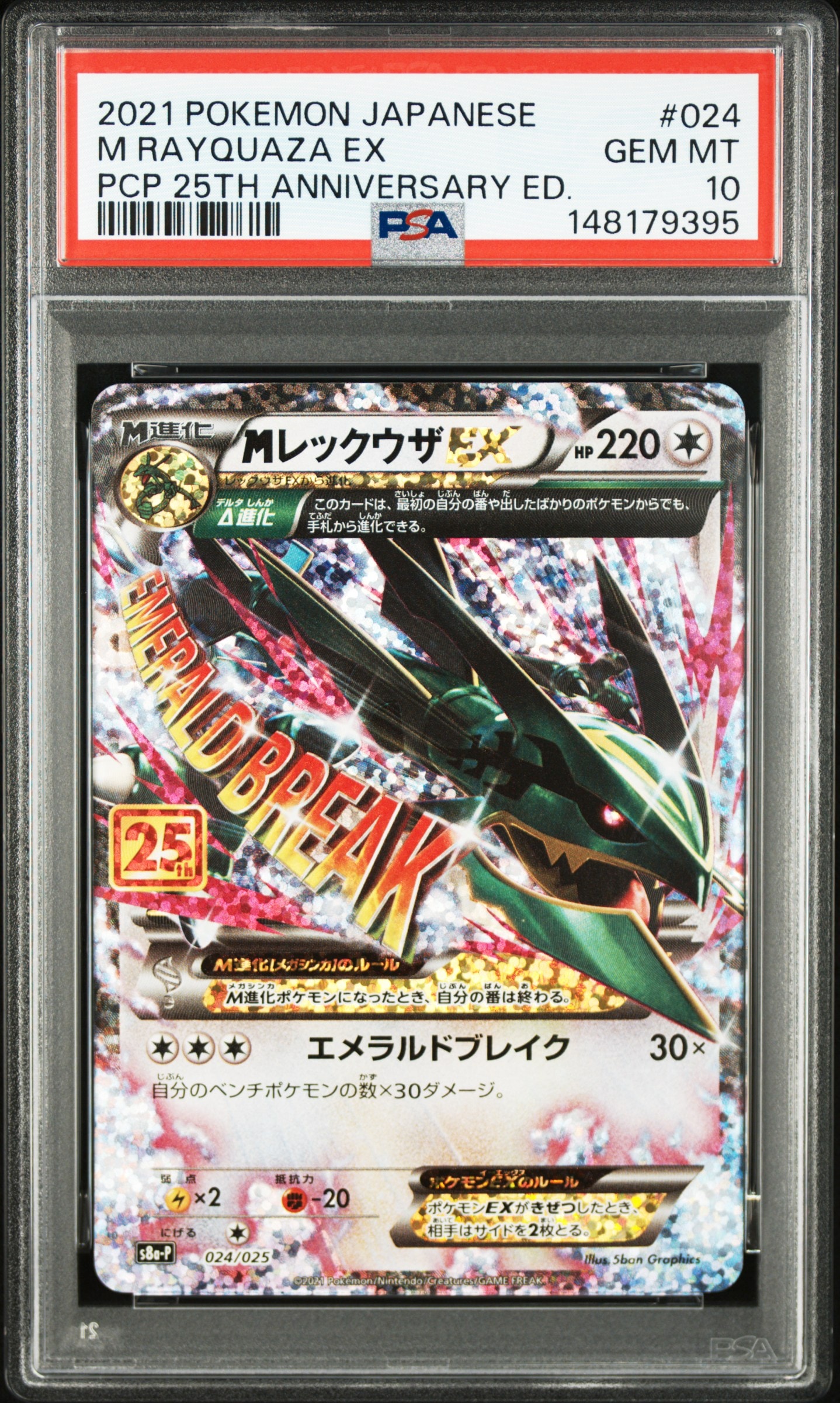 MレックウザEX: プロモ[S8a-P 024/025](プロモカードパック 25th ANNIVERSARY edition)