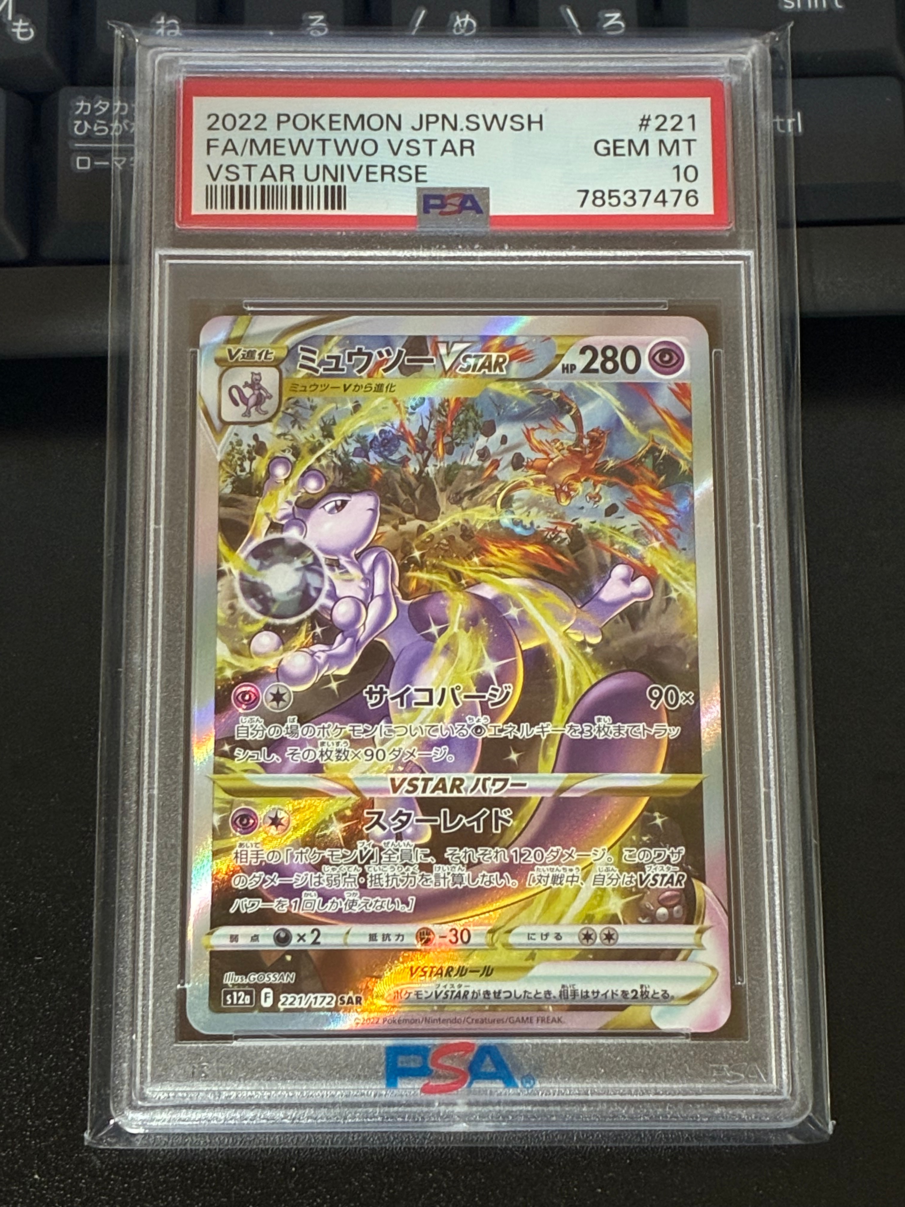 PSA10】ミュウツーVSTAR SAR[s12a 221/172](ハイクラスパック「VSTAR
