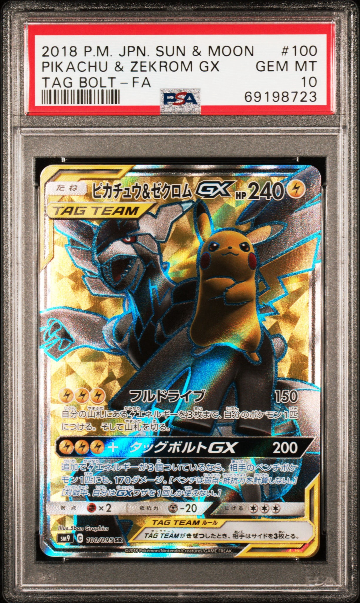 PSA10】ピカチュウ&ゼクロムGX SR[SM9 100/095](拡張パック「タッグ