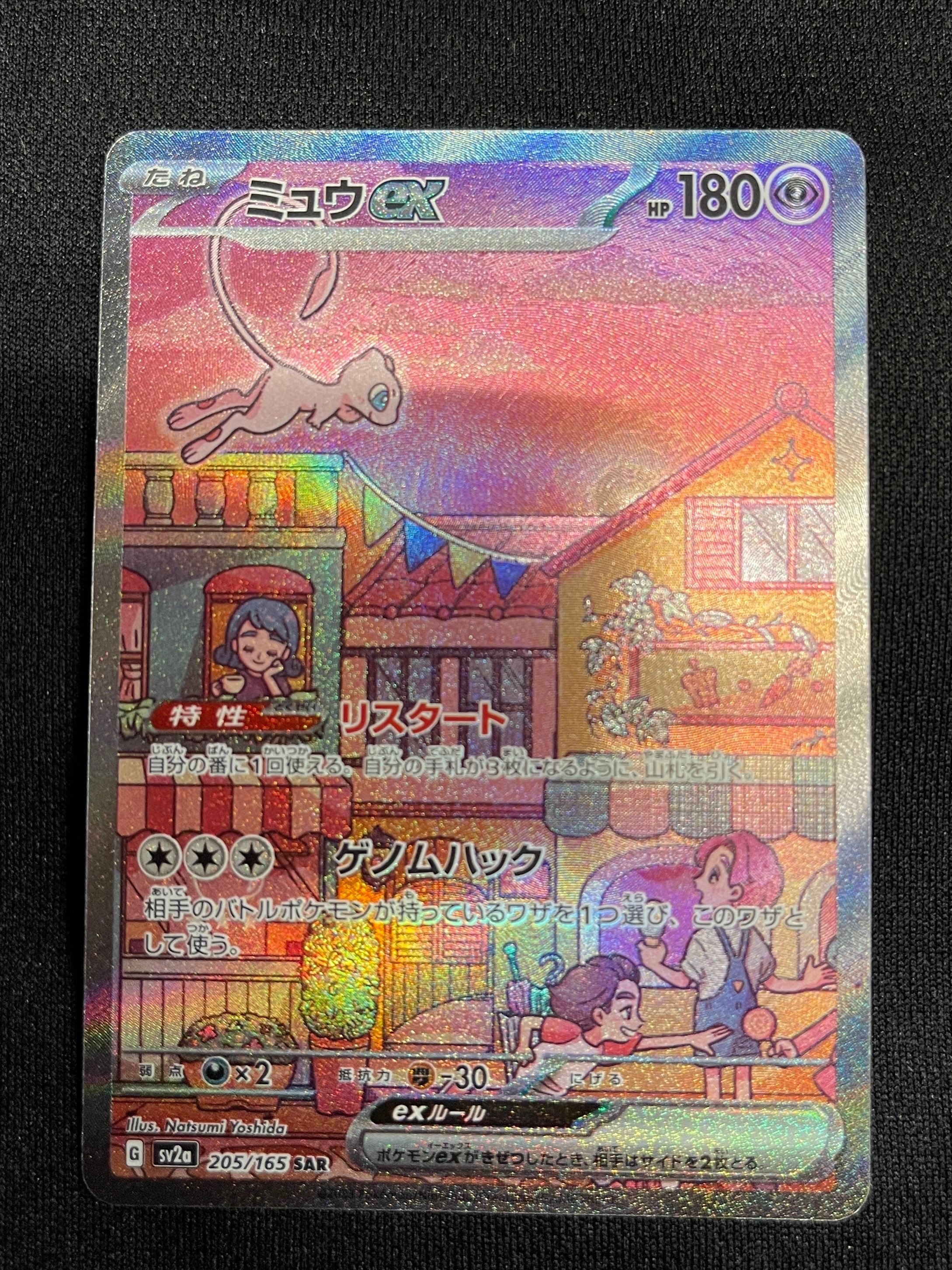 ミュウex SAR[SV2a 205/165](強化拡張パック「ポケモンカード151」)