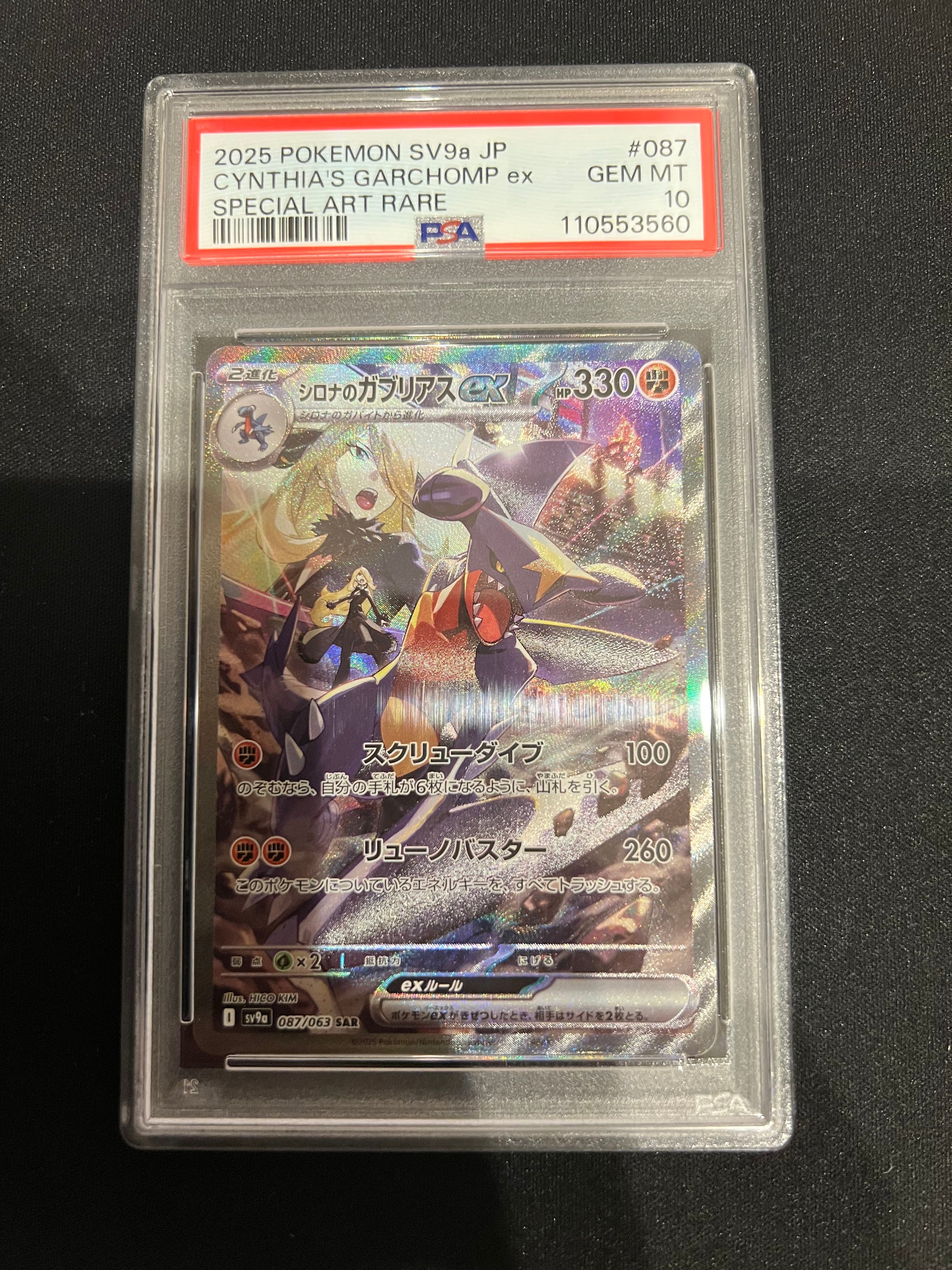 シロナのガブリアスex SAR [SV9a 087/063](強化拡張パック「熱風のアリーナ」)
