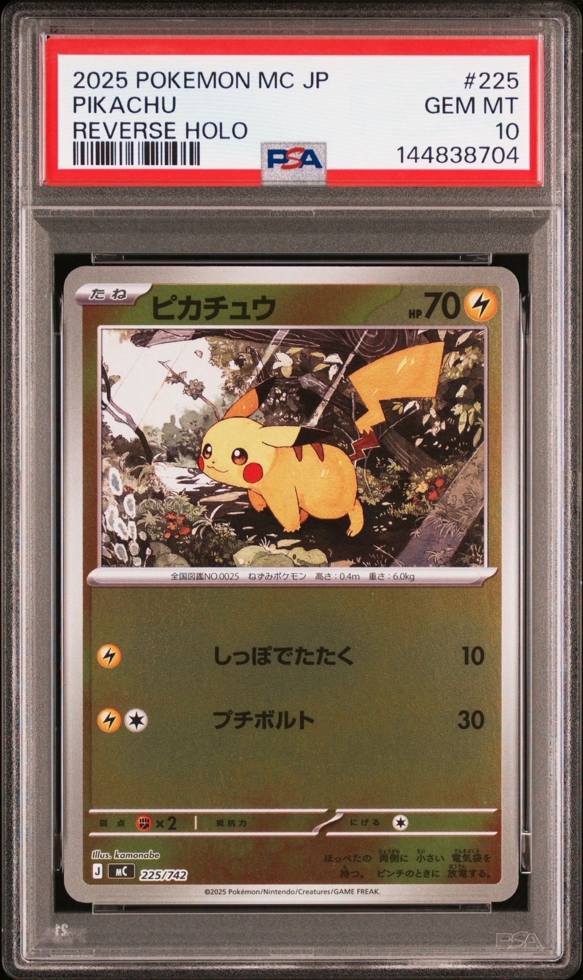 ピカチュウ :ミラー [MC 225/742](スタートデッキ100「バトル