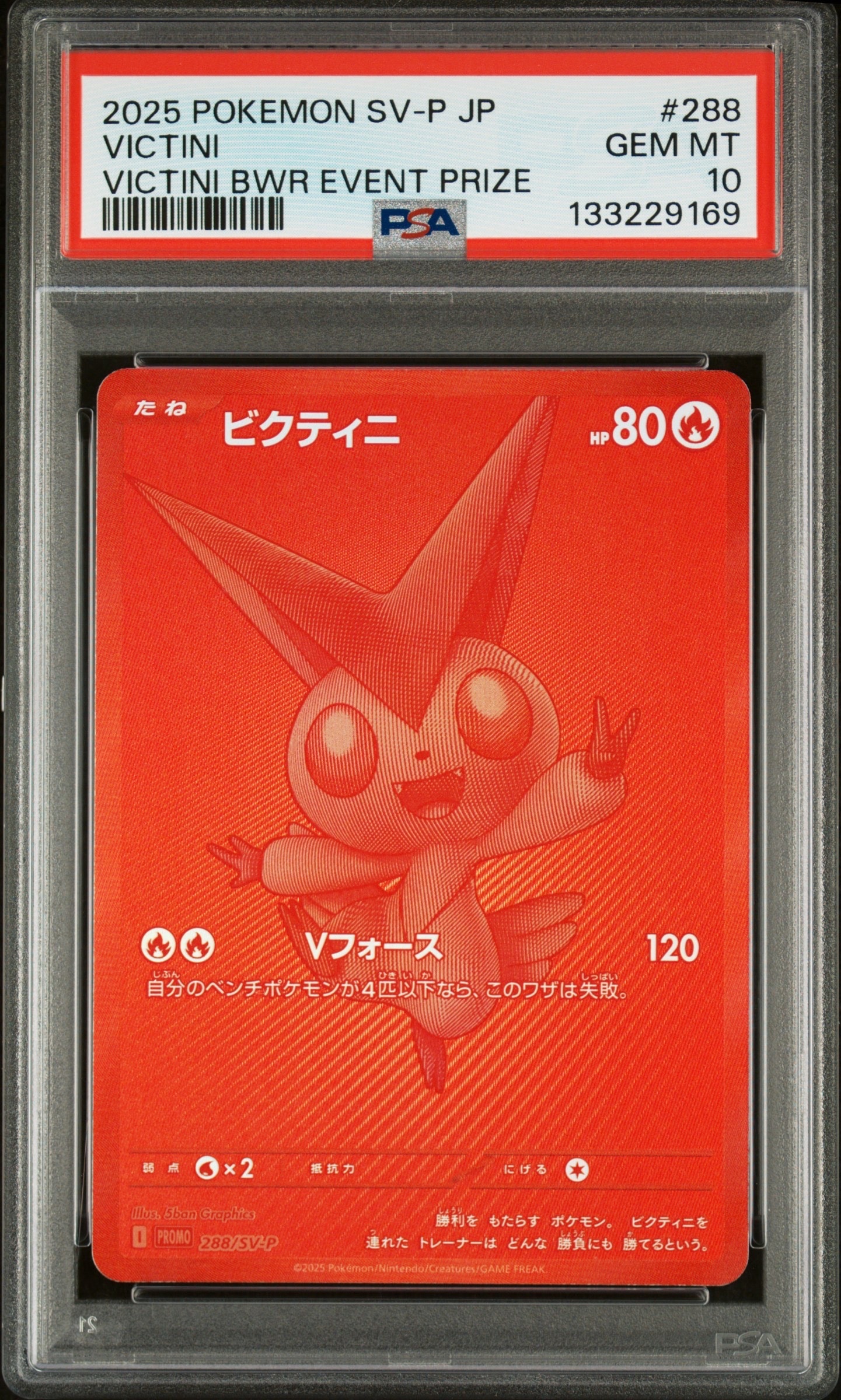 ビクティニ P [SV-P 288](プロモーションカード「ビクティニBWR争奪戦 上位賞 / おうちでブラックボルト・ホワイトフレア デッキ構築戦キャンペーン)
