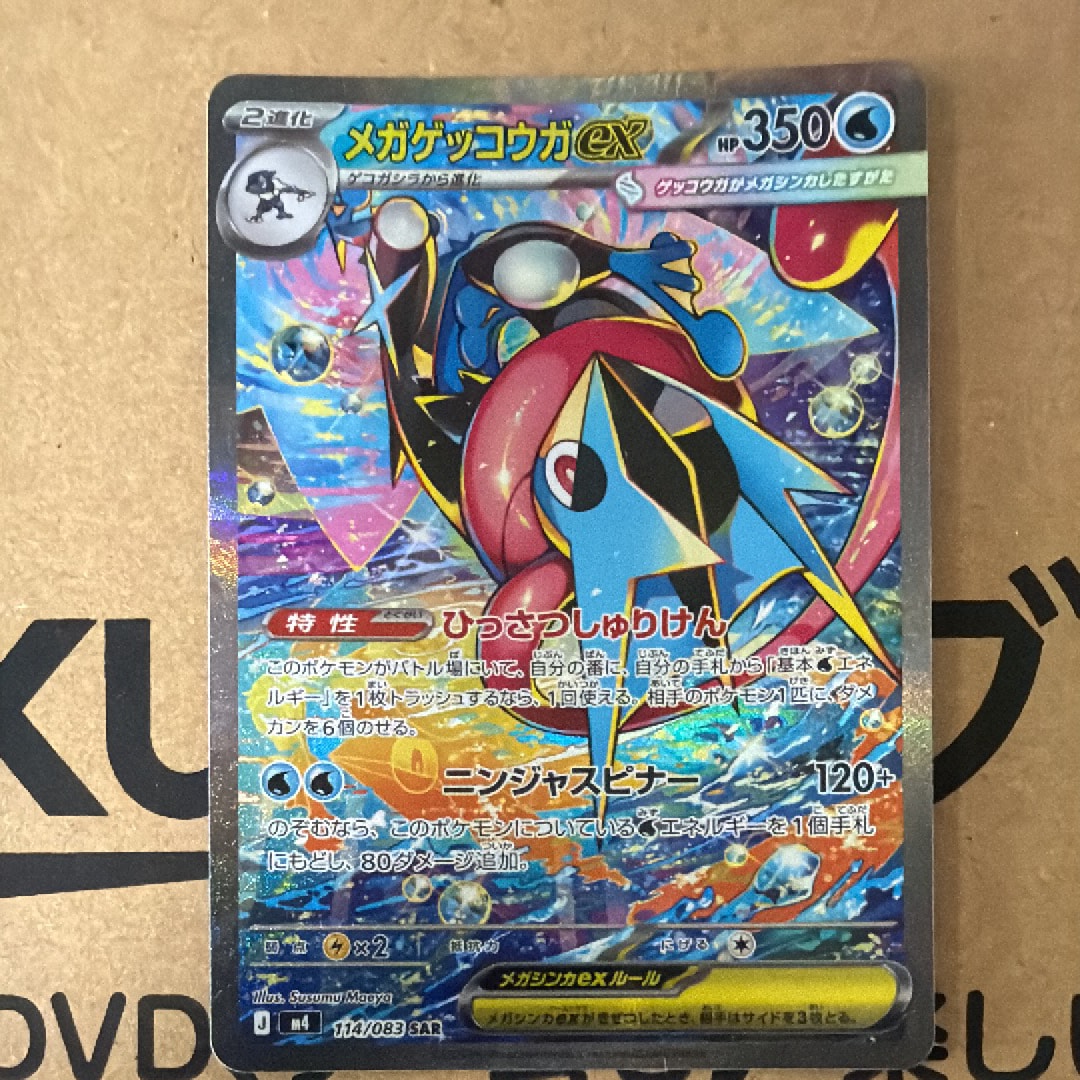 メガゲッコウガex SAR [M4 114/083](拡張パック「ニンジャスピナー」)