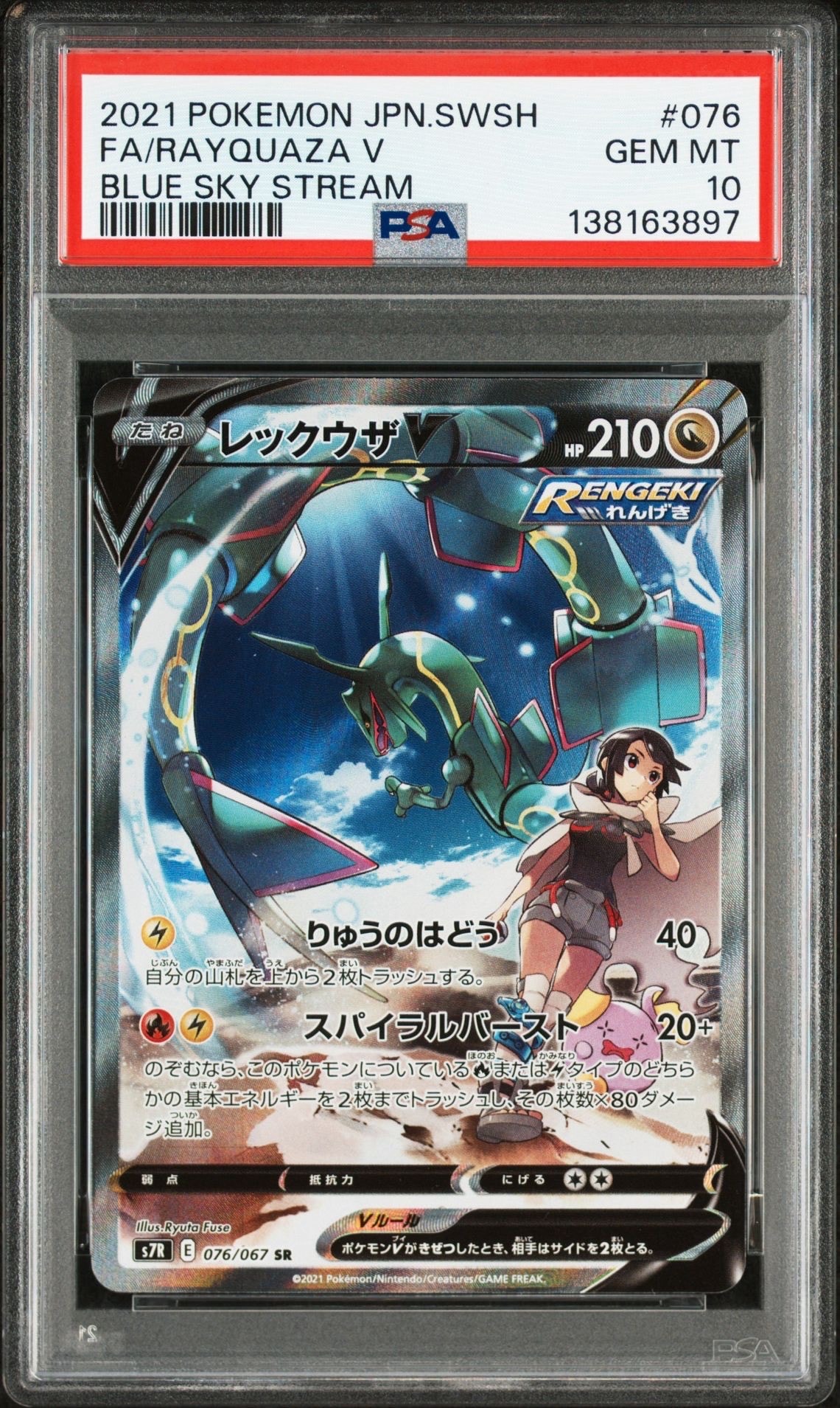 レックウザV SR: SA[S7R 076/067](拡張パック「蒼空ストリーム」)
