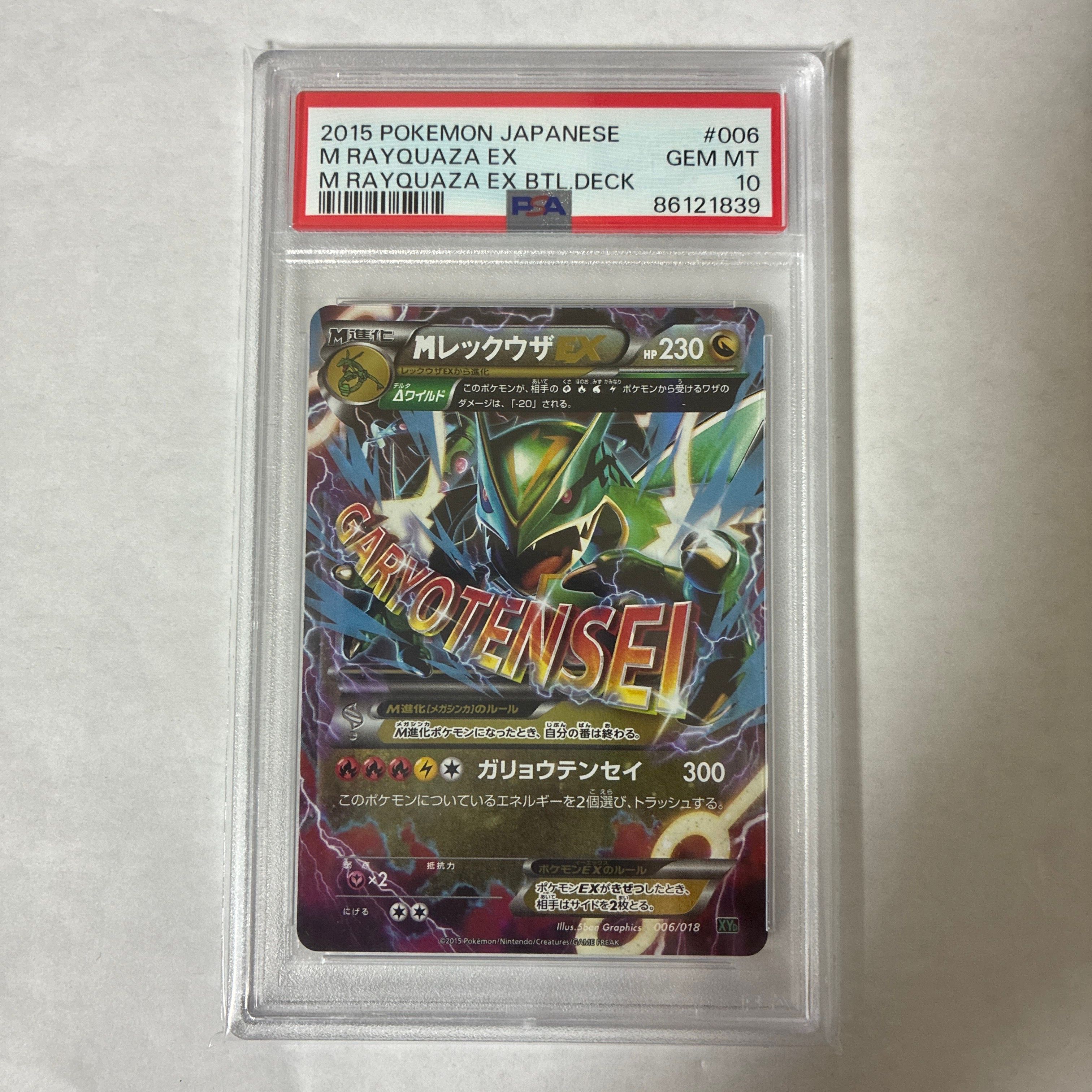 MレックウザEX [XYD 006/018](メガバトルデッキ60「メガレックウザEX」)