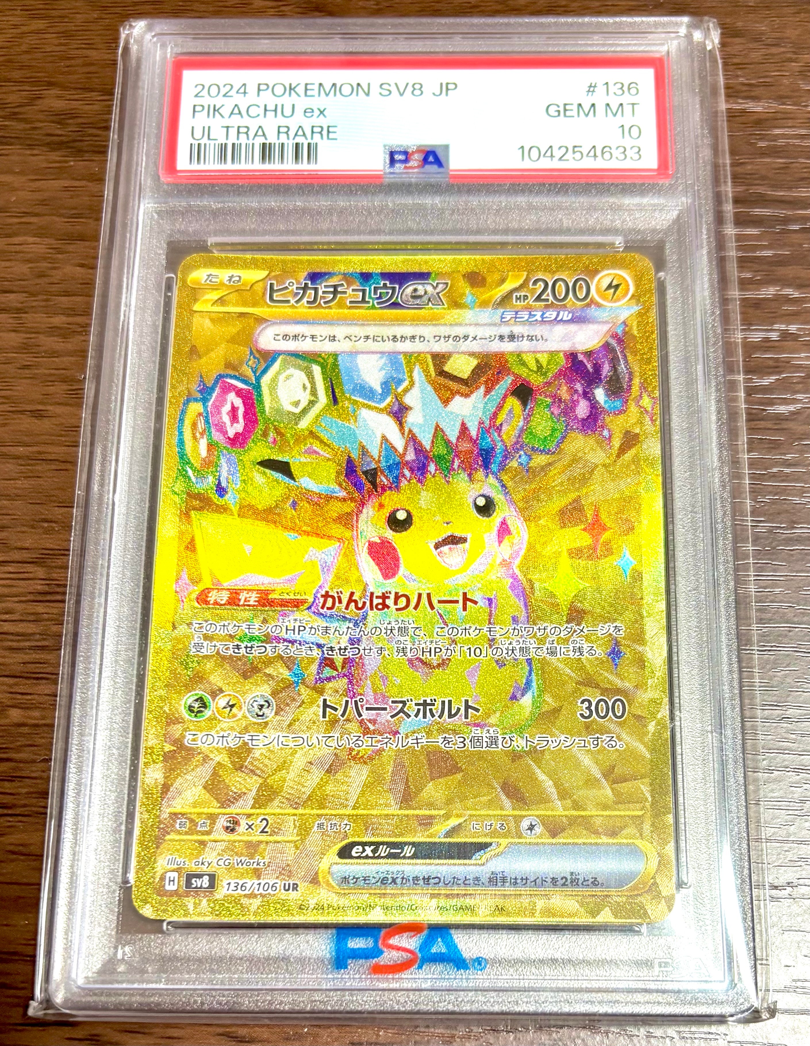 ピカチュウex UR [SV8 136/106](拡張パック「超電ブレイカー」)