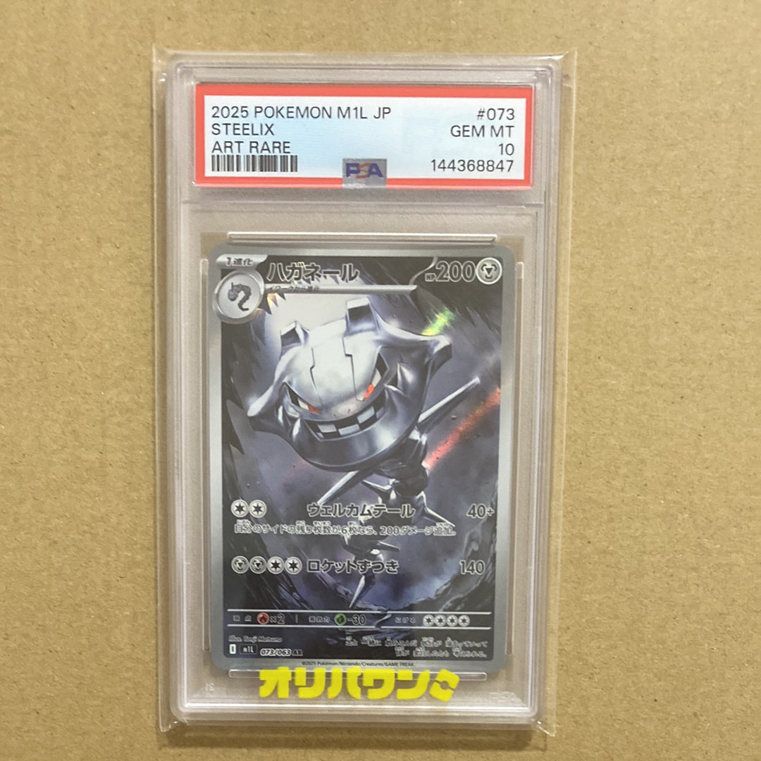 ハガネール AR [M1L 073/063](拡張パック「メガブレイブ」)