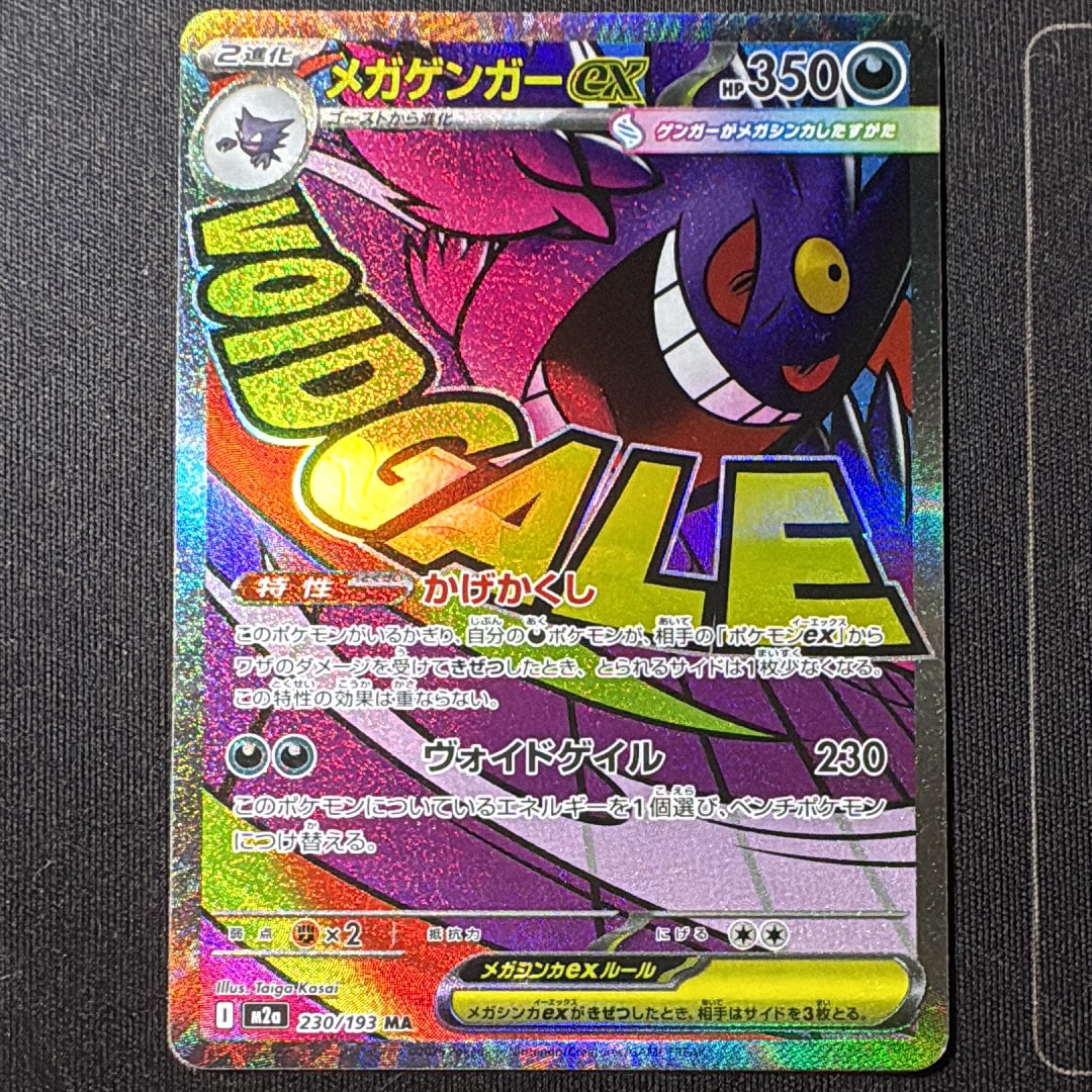 メガゲンガーex MA [M2a 230/193](ハイクラスパック「MEGAドリームex」)