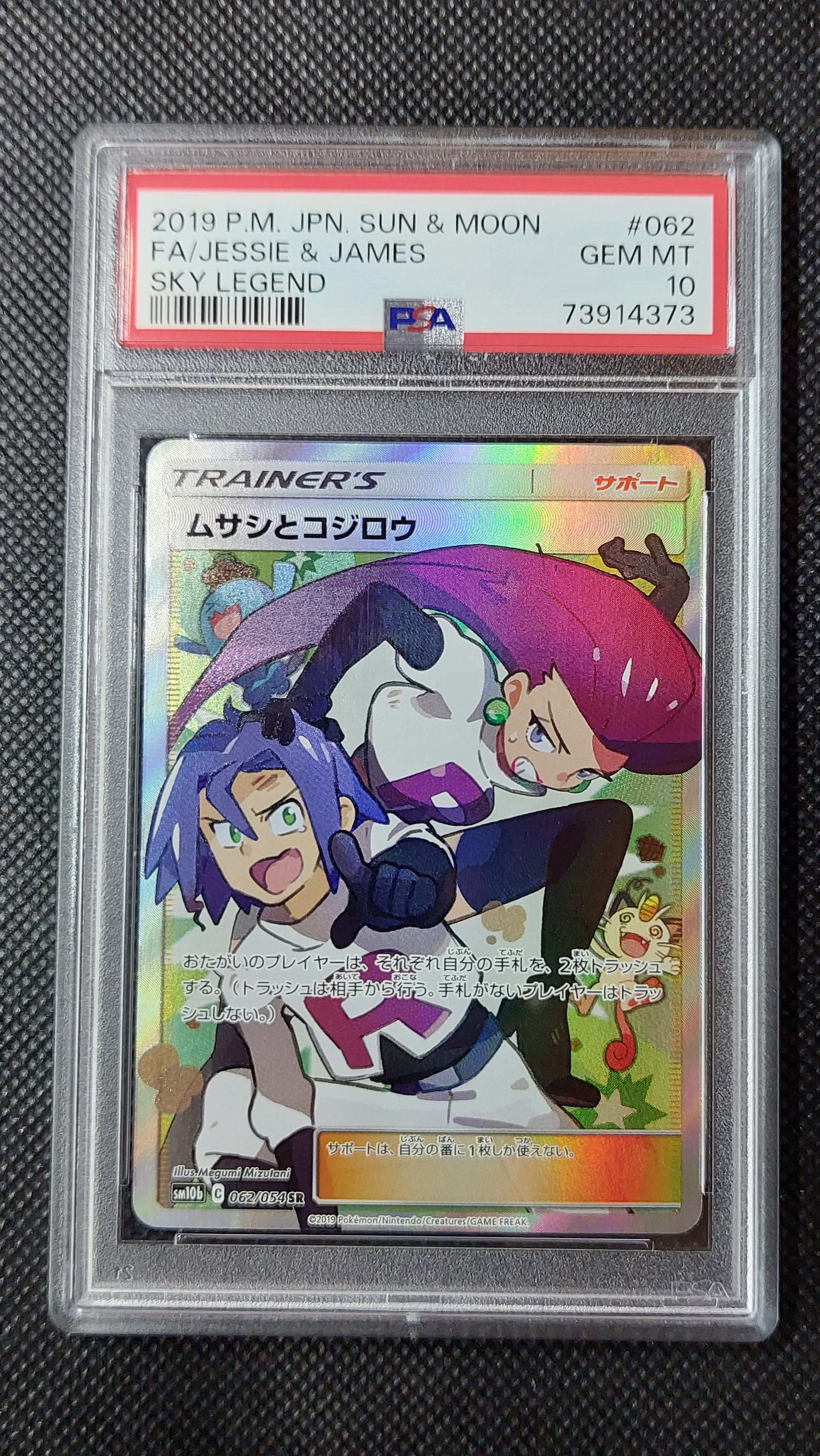 ムサシとコジロウ SR[SM10b 062/054](強化拡張パック「スカイレジェンド」)