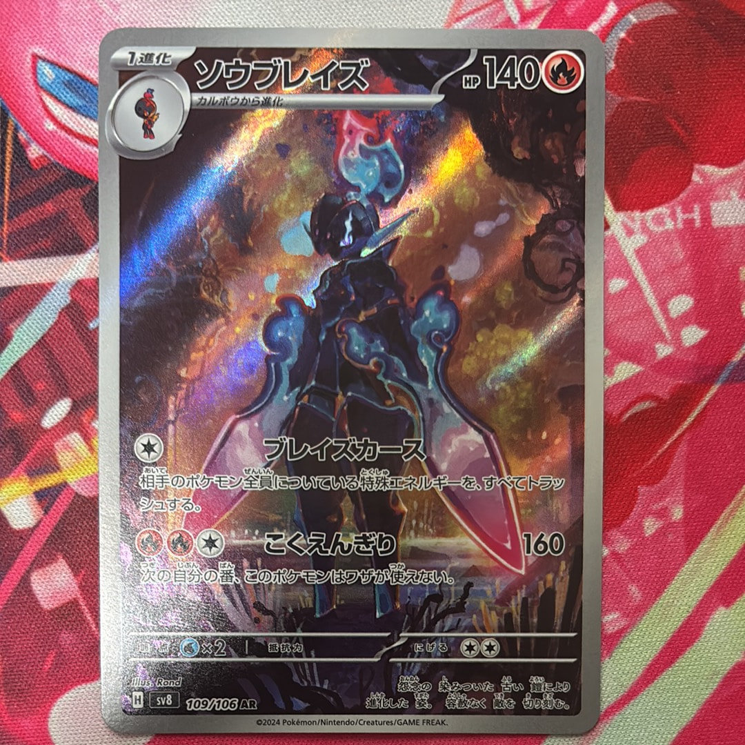 PSA10】ソウブレイズ AR [SV8 109/106](拡張パック「超電ブレイカー