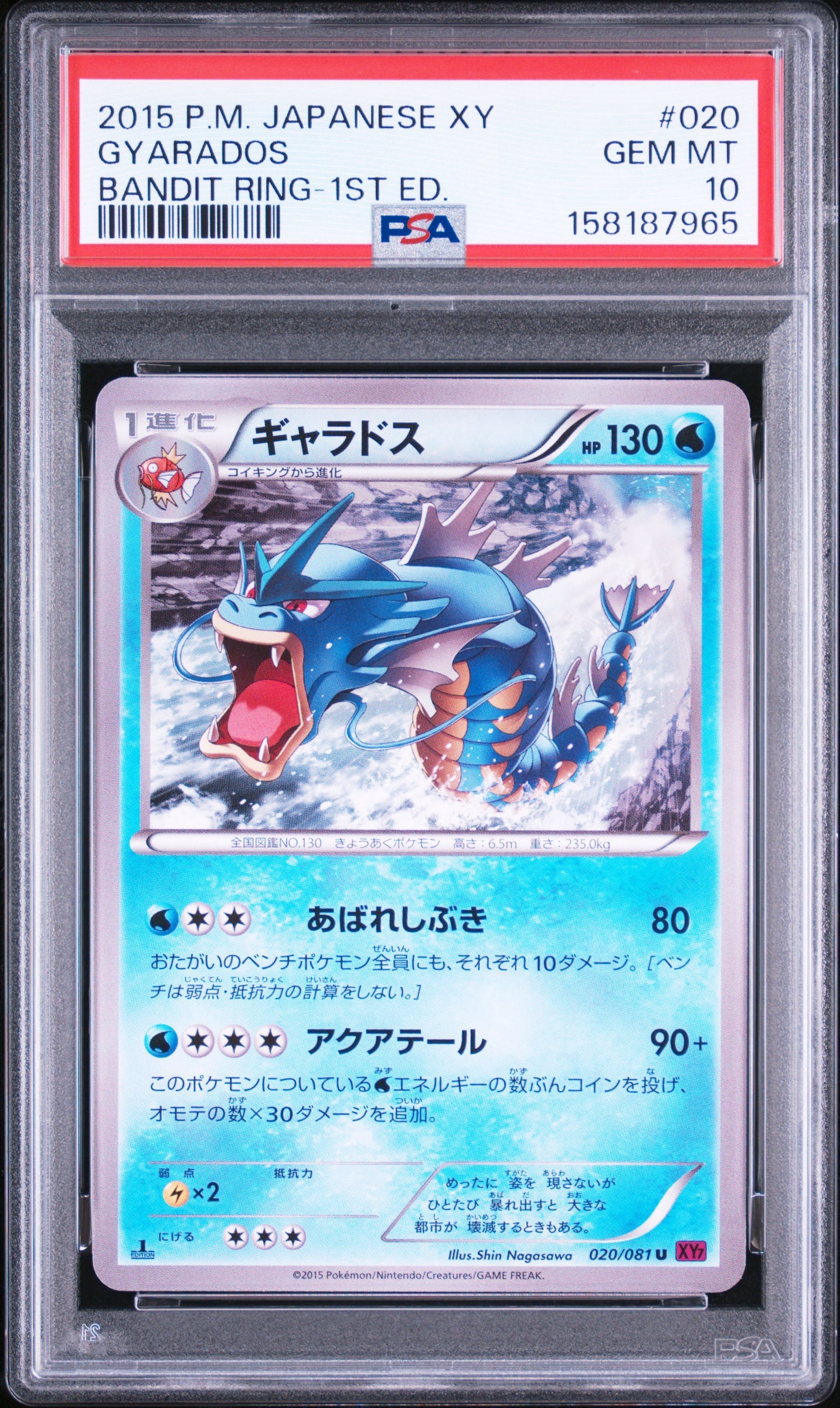 ギャラドス U :1ED [XY7 020/081](拡張パック「バンデットリング」)
