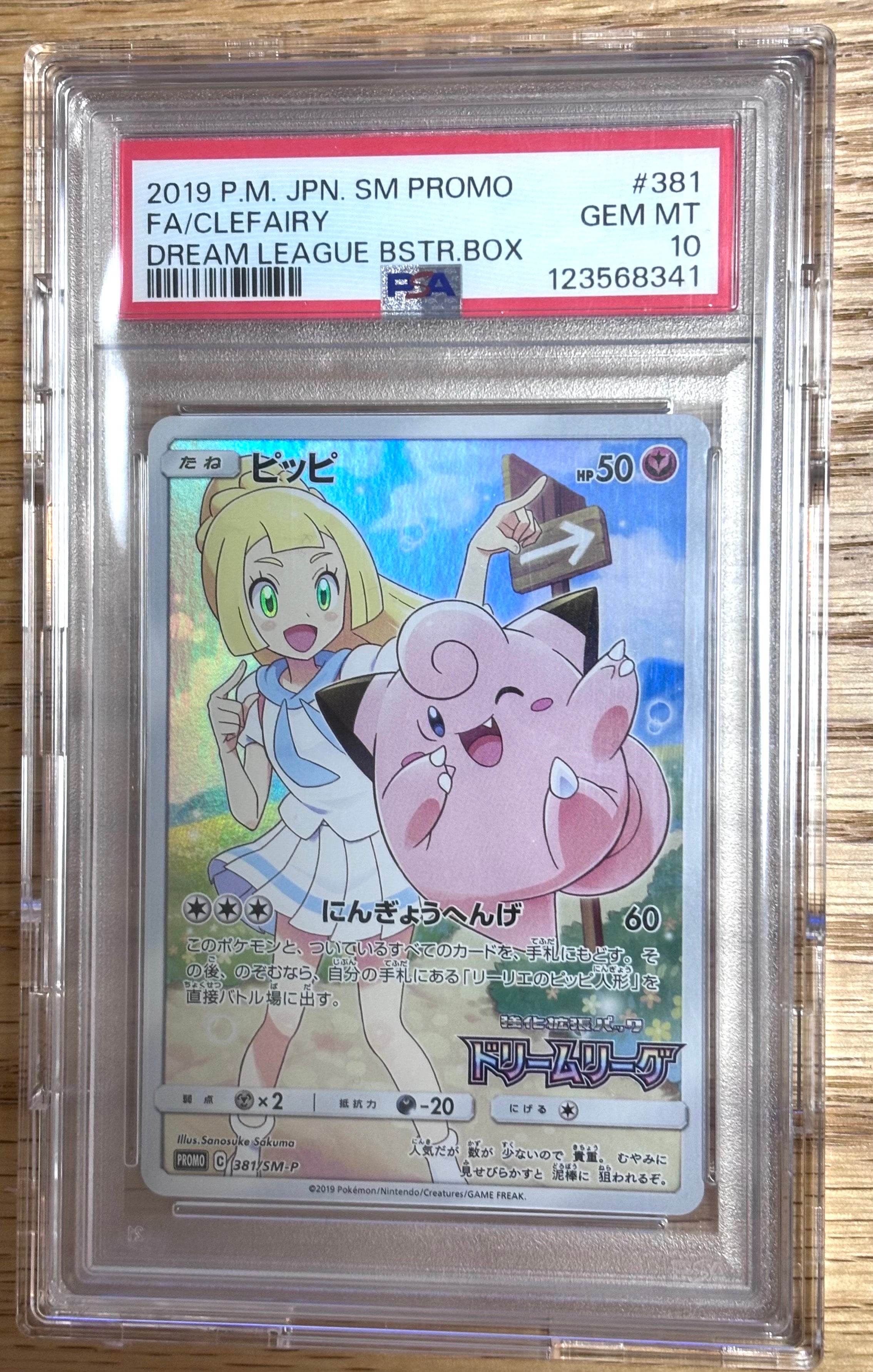 PSA10】ピッピ (リーリエ) : プロモ[SM-P 381](プロモーションカード